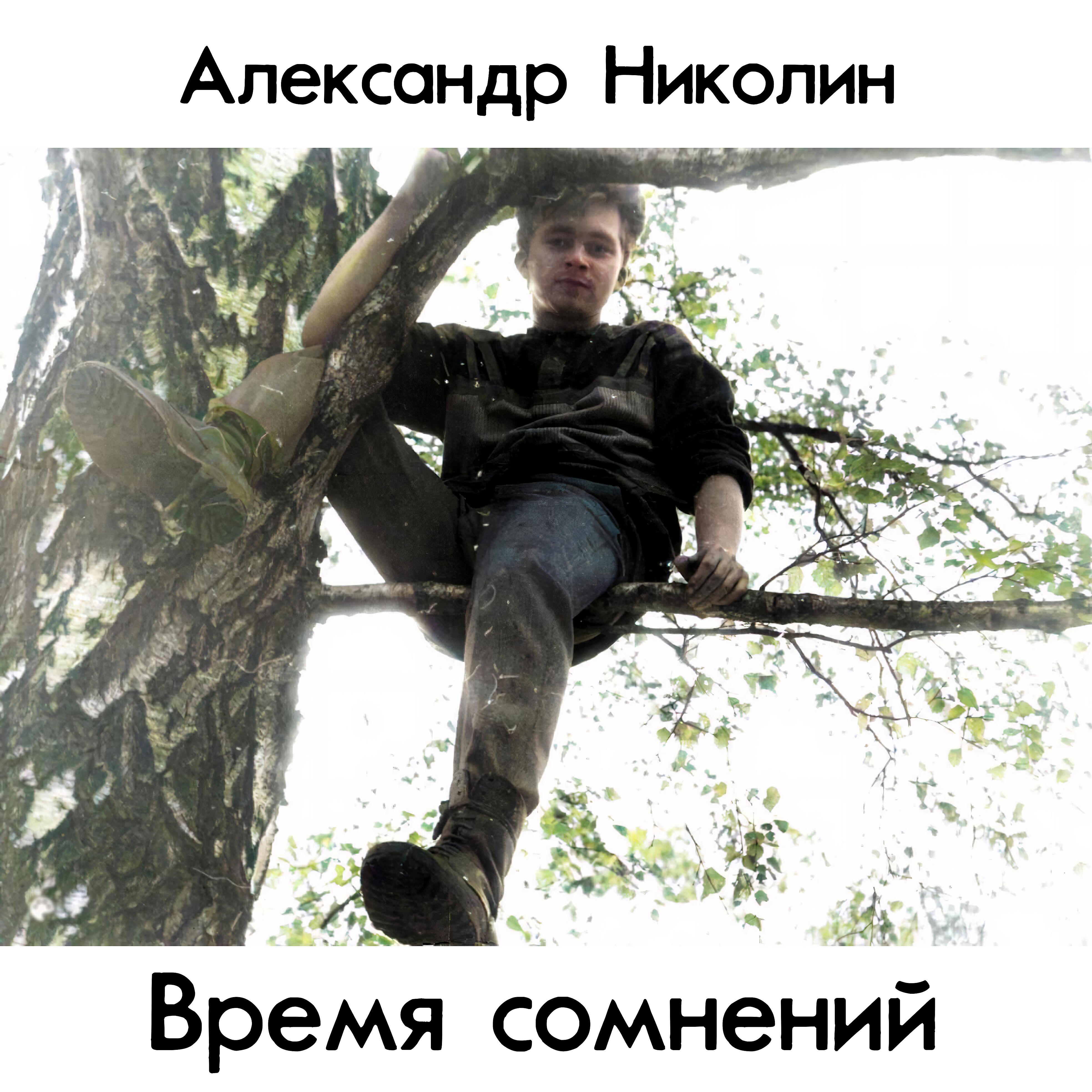 Александр Николин - Вера, надежда, любовь (feat. Живой Уголок)