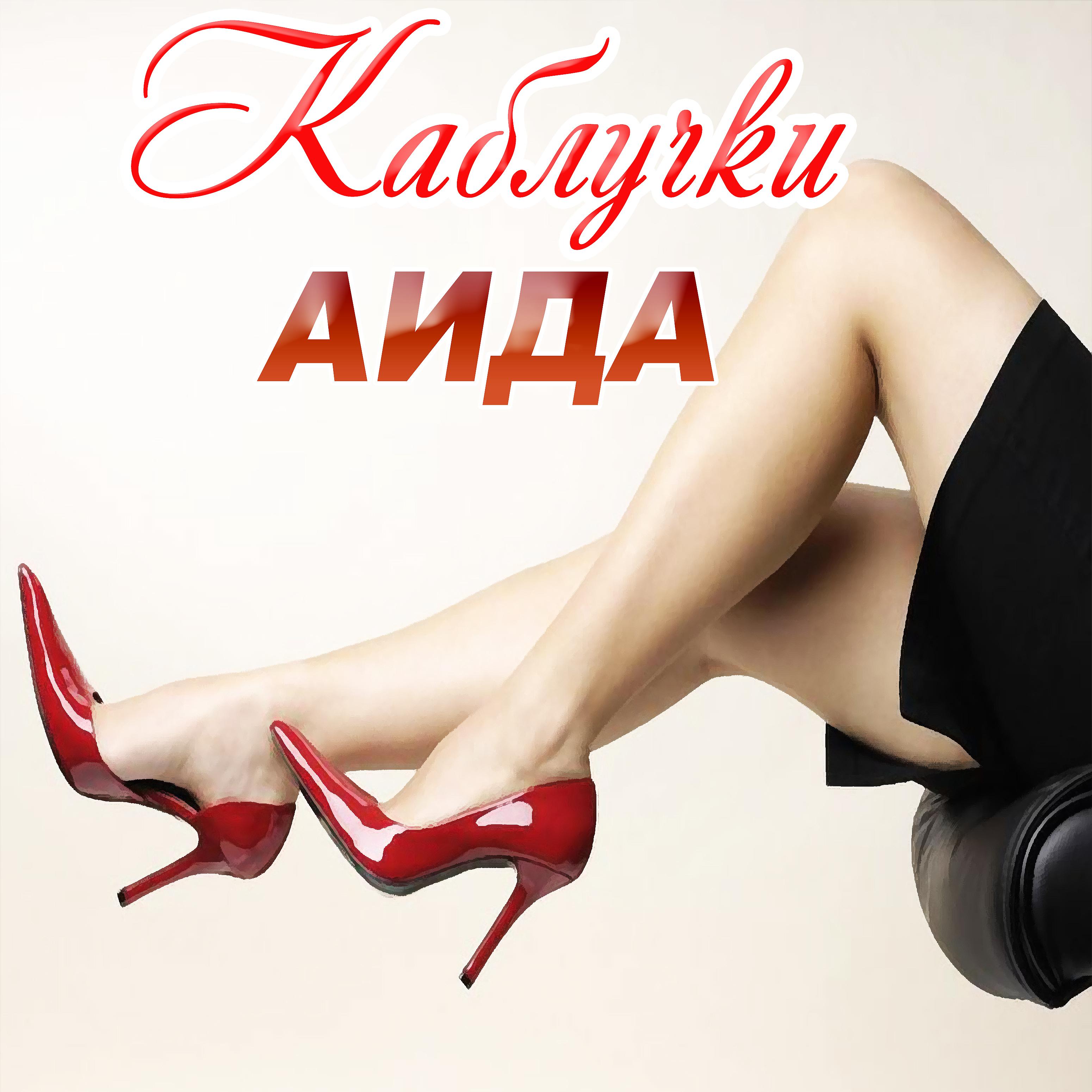 Постер альбома Каблучки