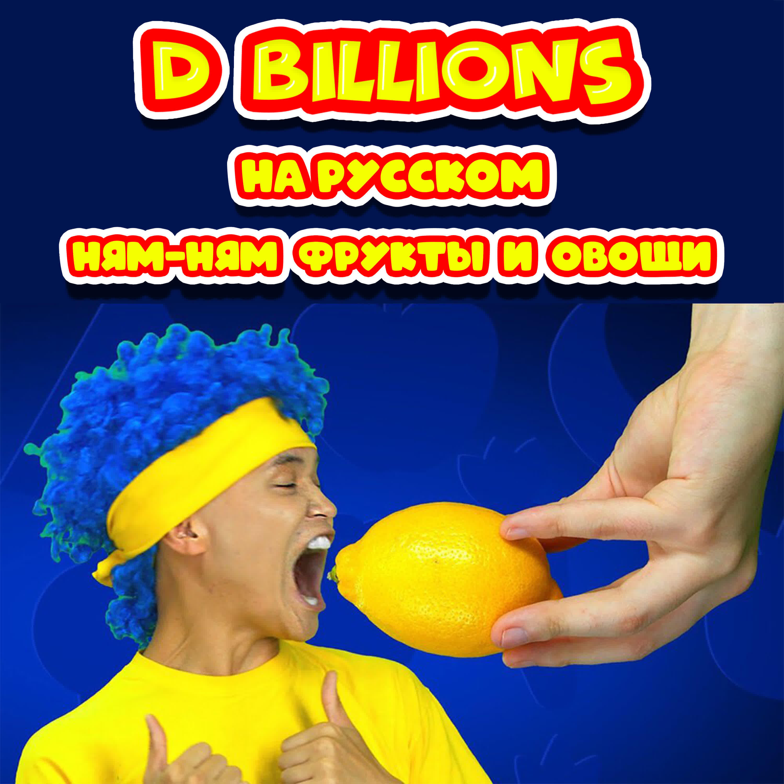D Billions - Ням-ням фрукты и овощи