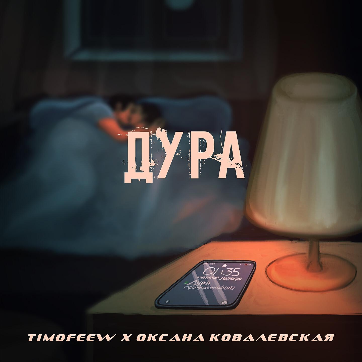 TIMOFEEW - Дура