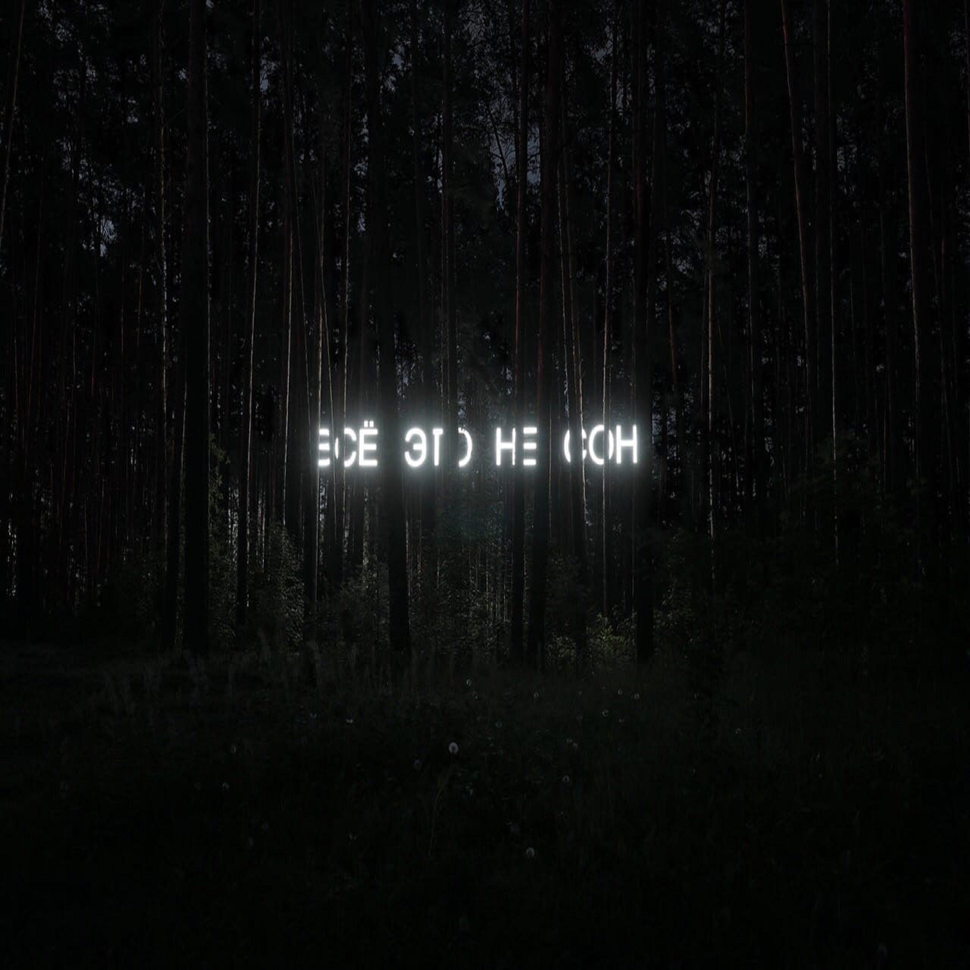 Kepton - Всё это не сон