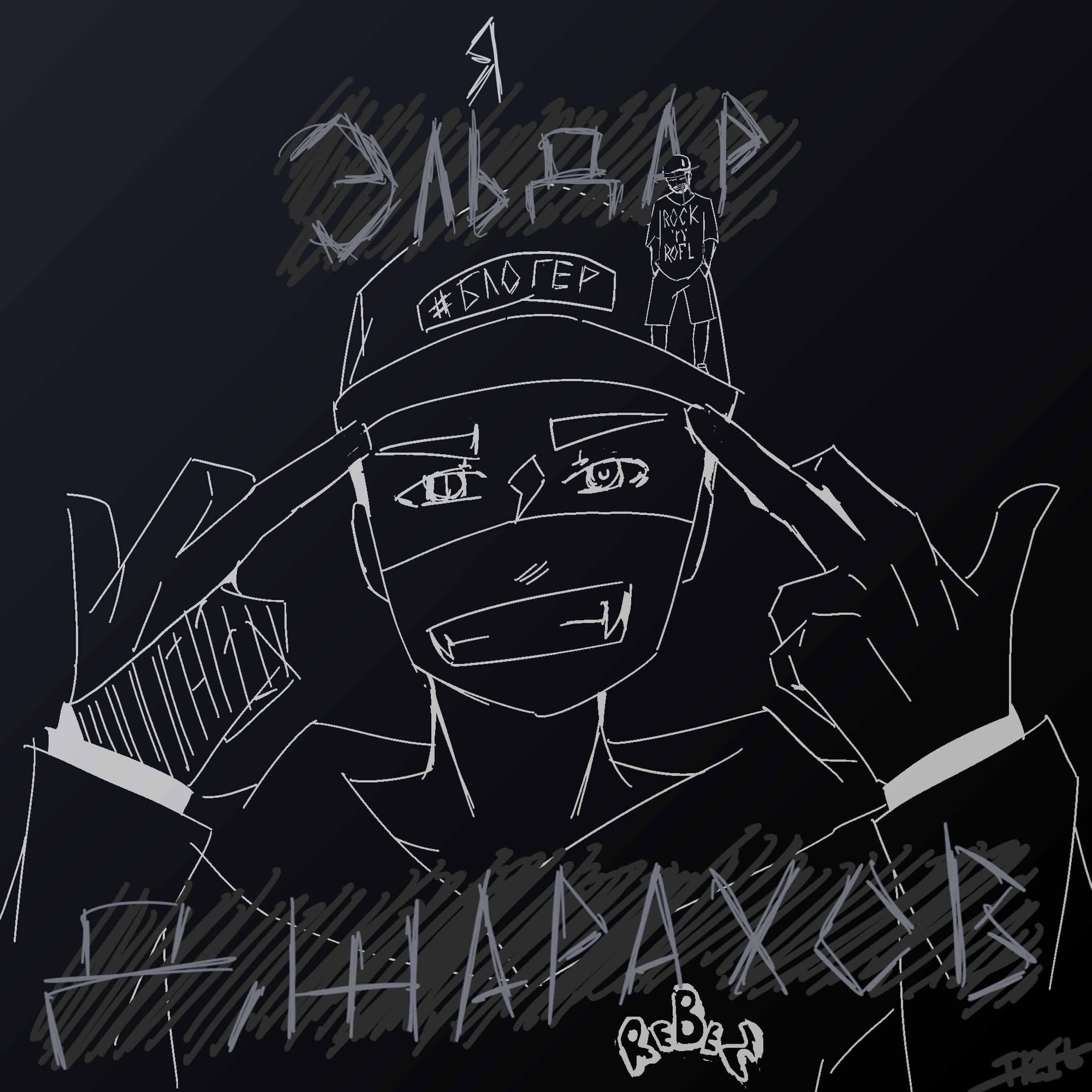 ReBeZ - Я - Эльдар Джарахов