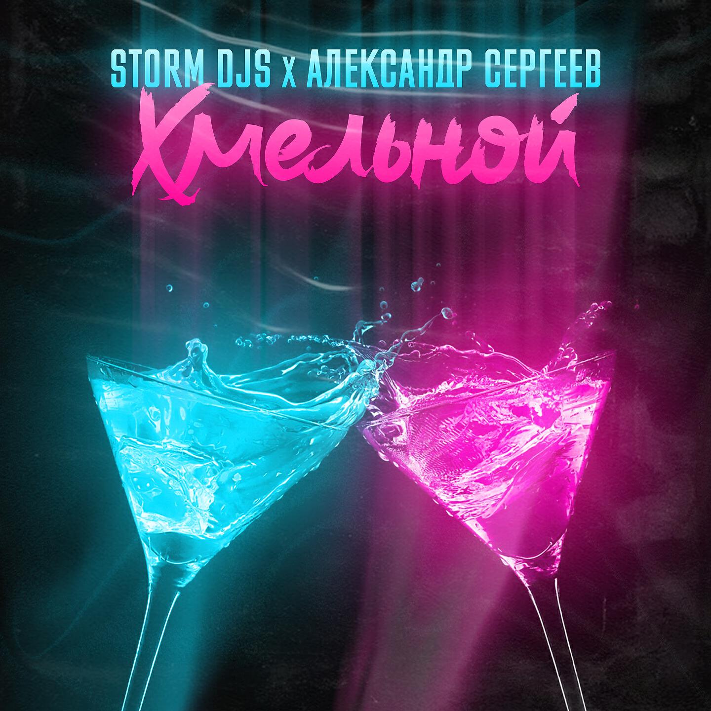 Storm DJs - Хмельной