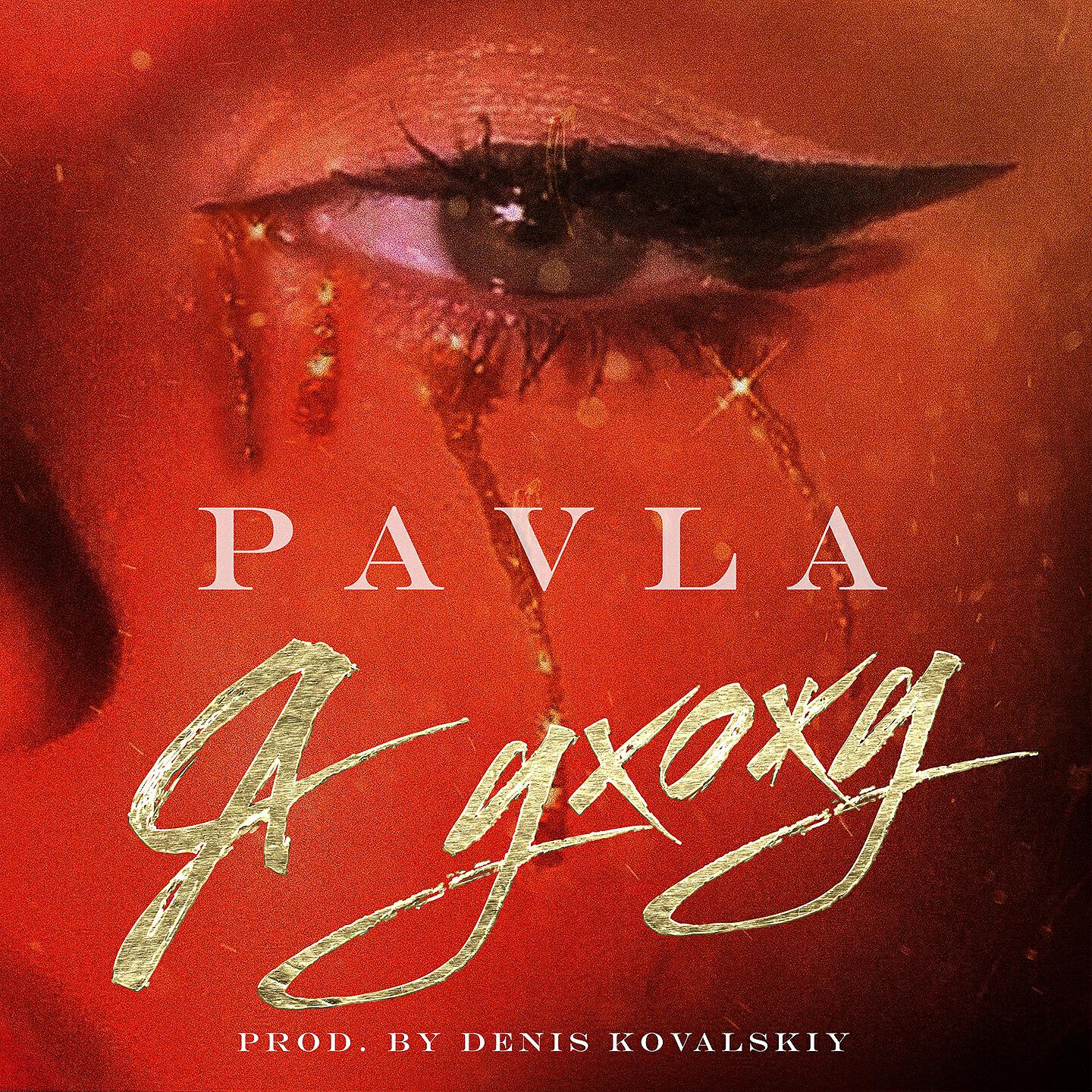 PAVLA - Я ухожу