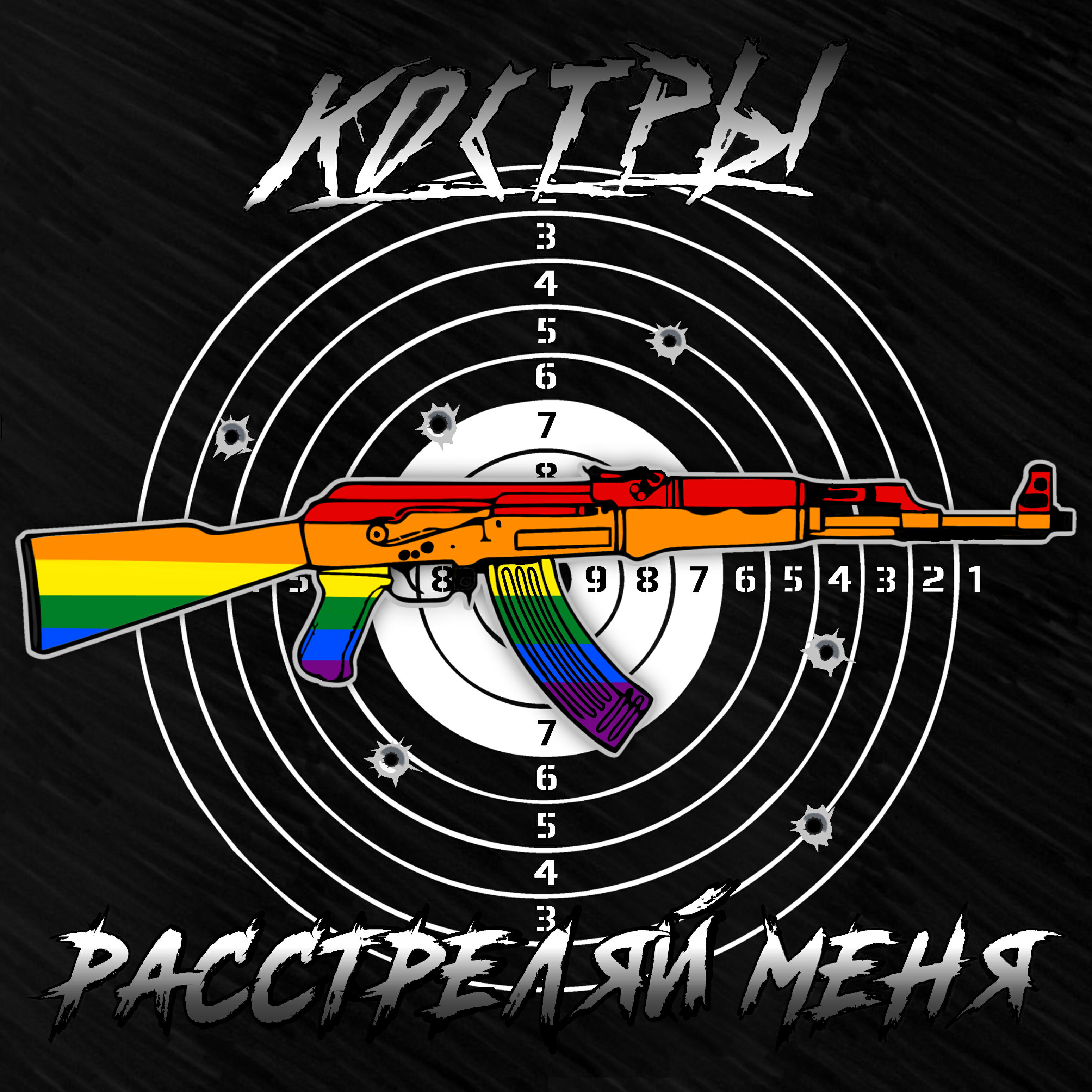 КОСТРЫ - Расстреляй меня