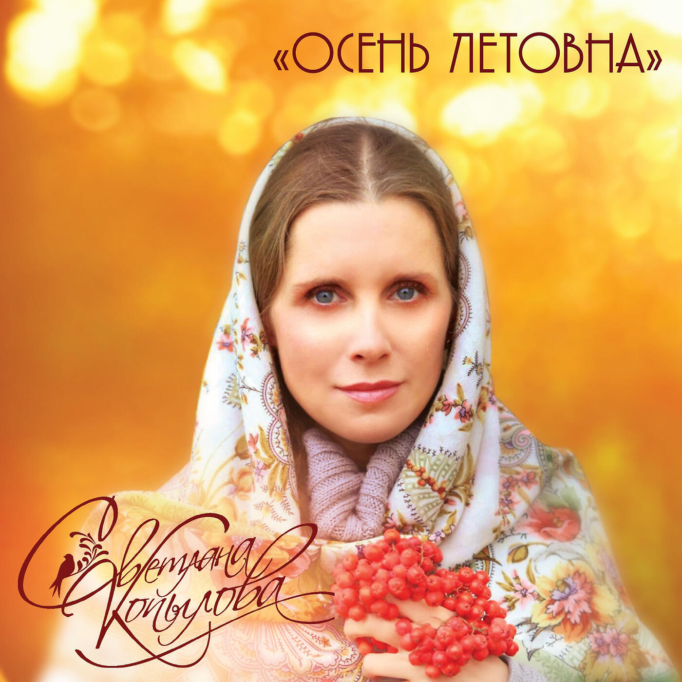 Светлана Копылова - Ничего Не Ново
