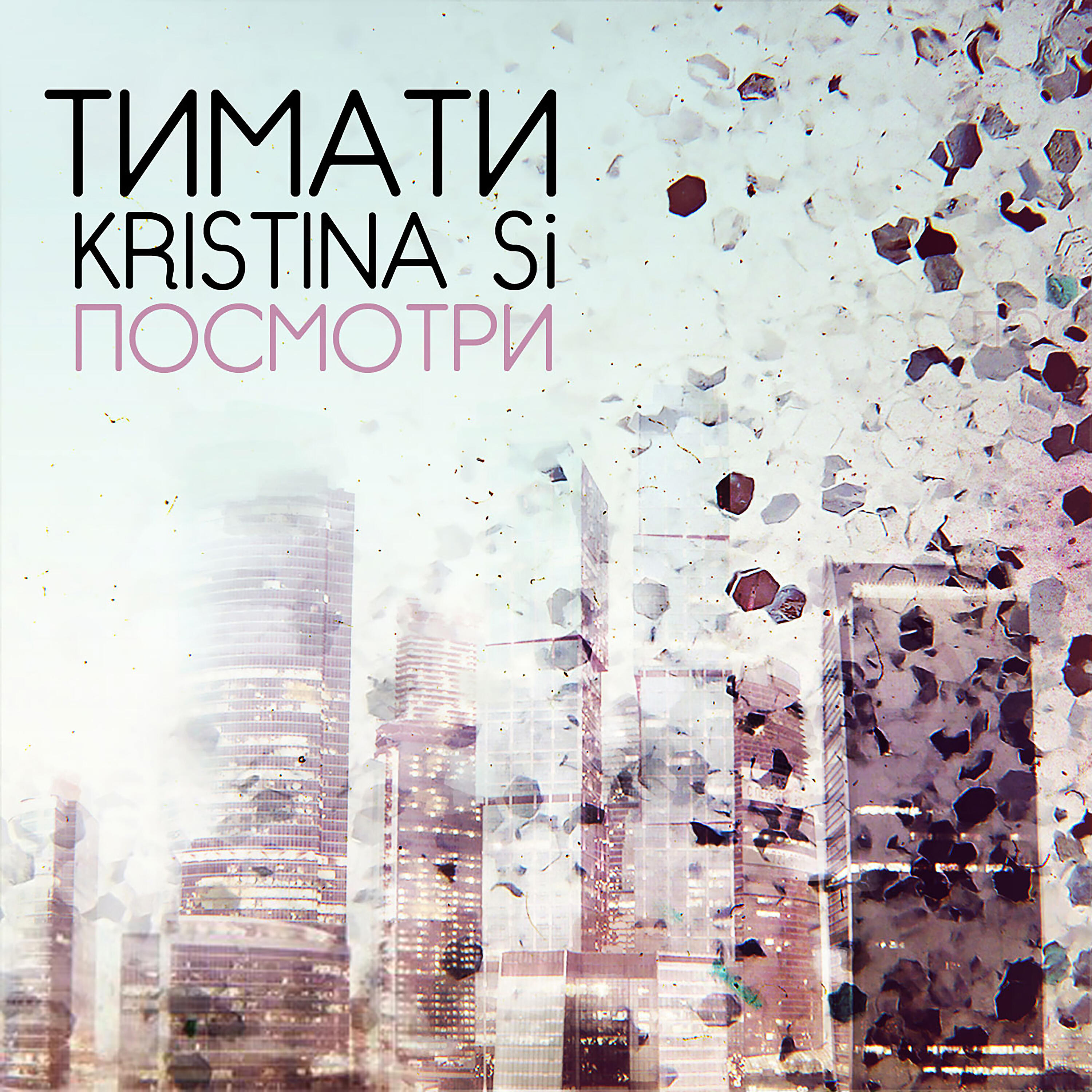 Тимати - Посмотри