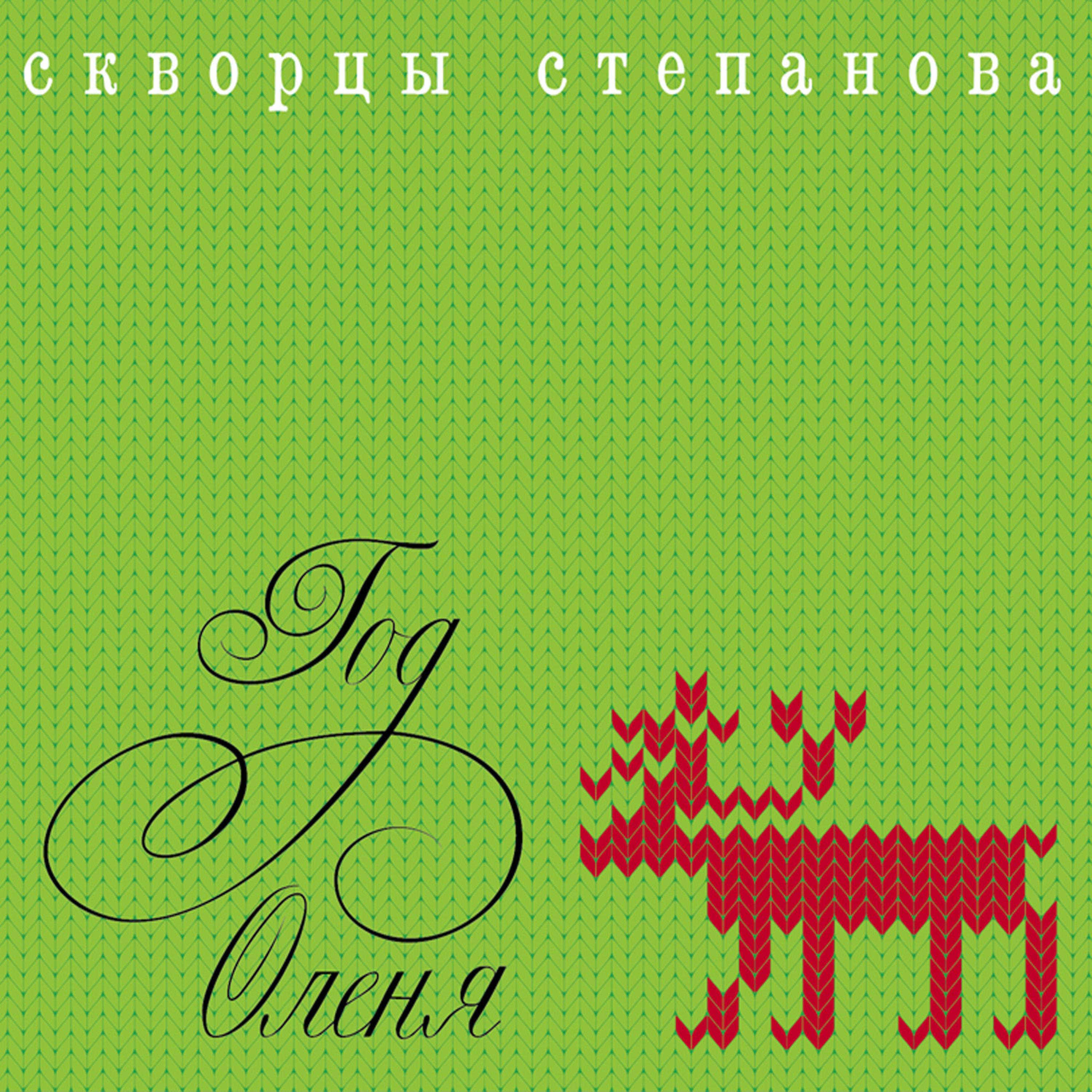 Постер альбома God Olenya (Год Оленя)