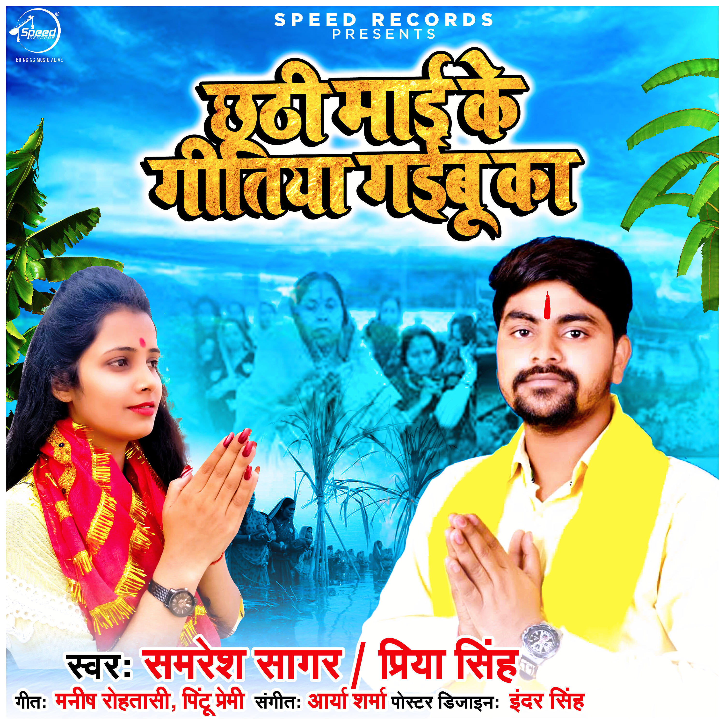 Priya Singh - Chhathi Mayi Ke Gitiya Gaibu Ka