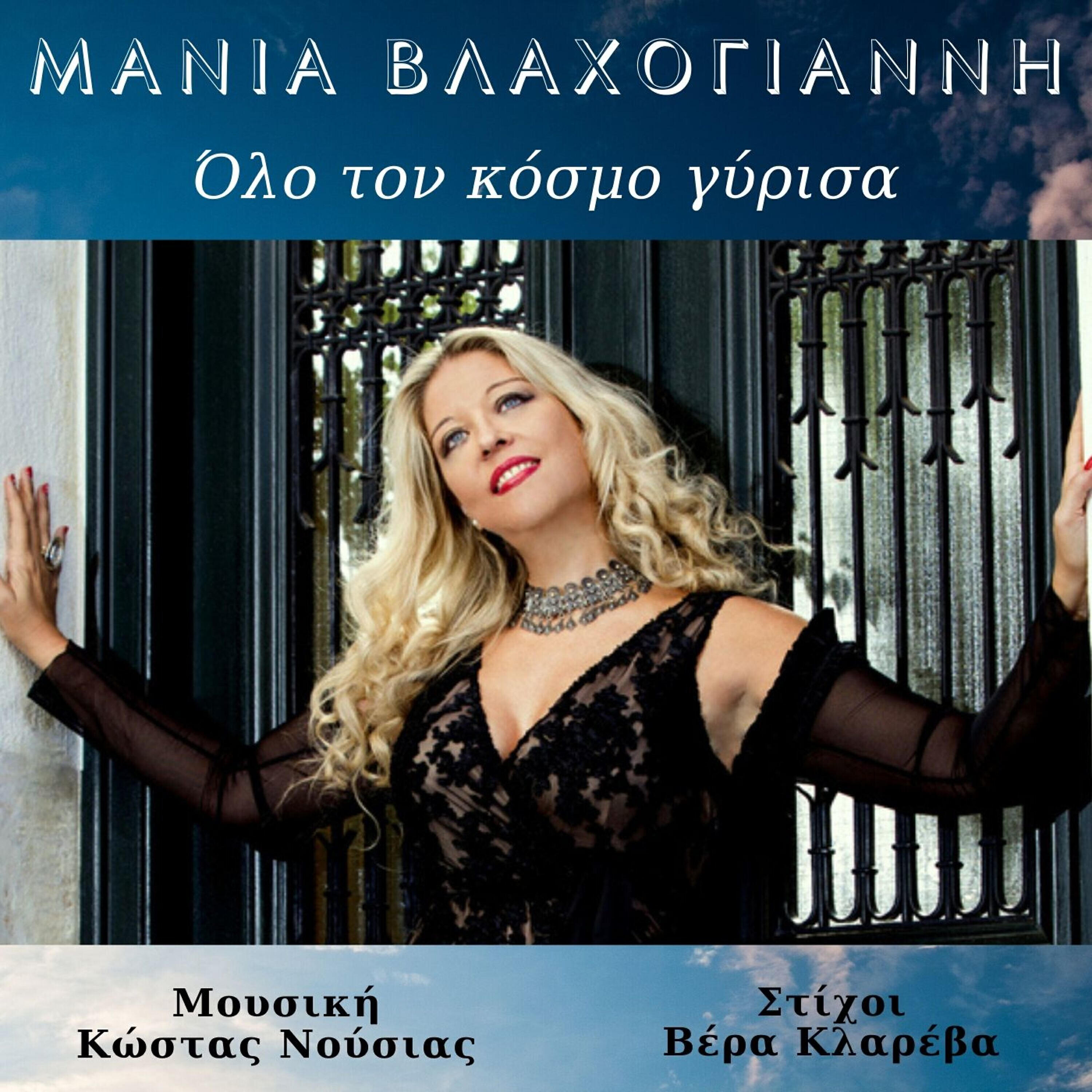 Manja Vlachogianni - Fevgo Me Parapono