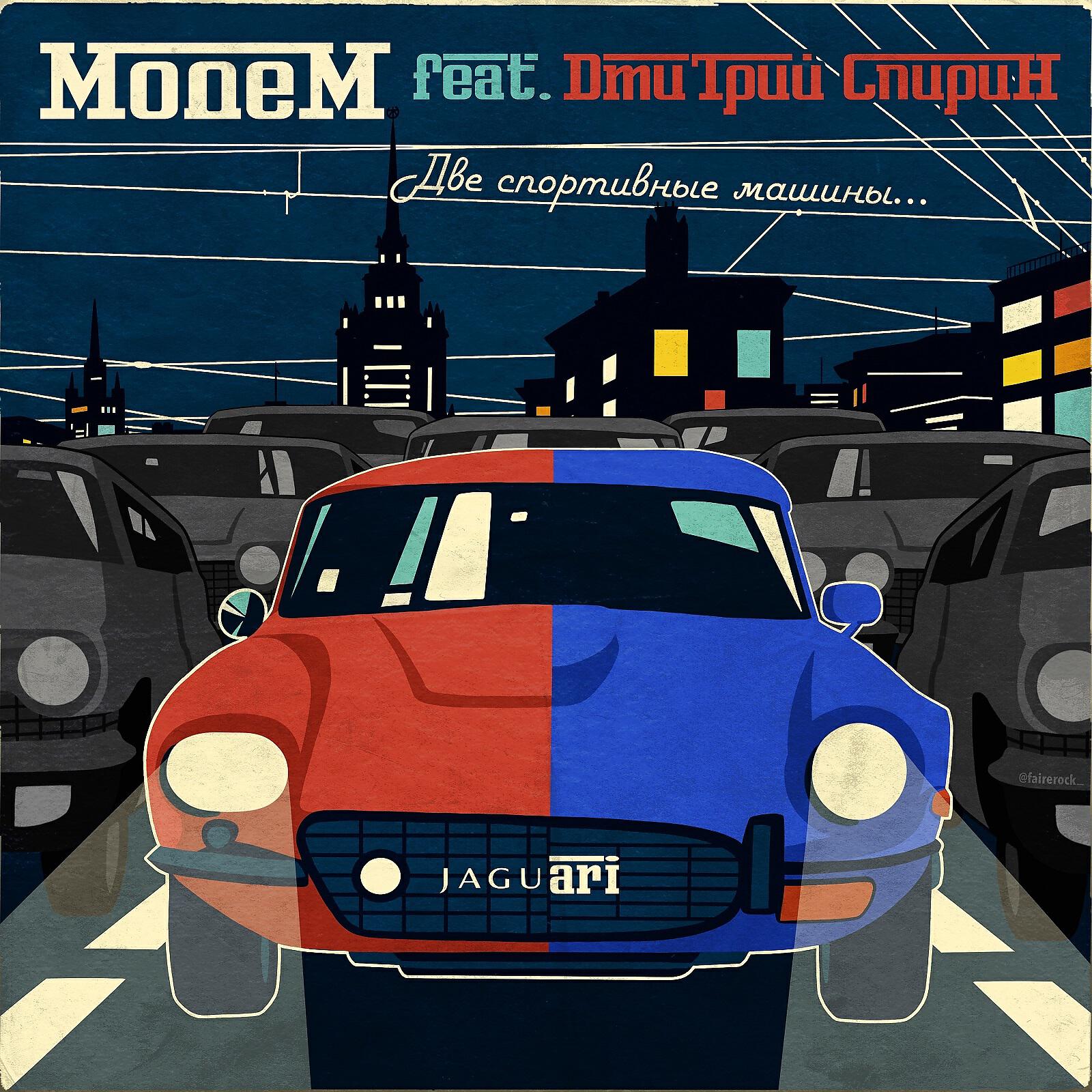 МодеМ - Две спортивные машины... (feat. Дмитрий Спирин)