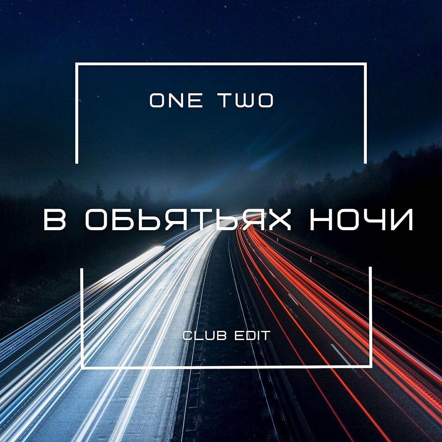 One Two - В объятьях ночи (Extended)