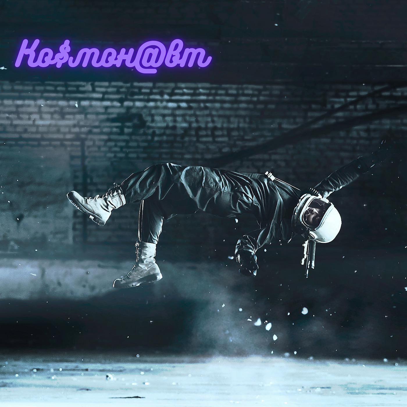 Ко$мон@вт - Богу На Нас Плевать