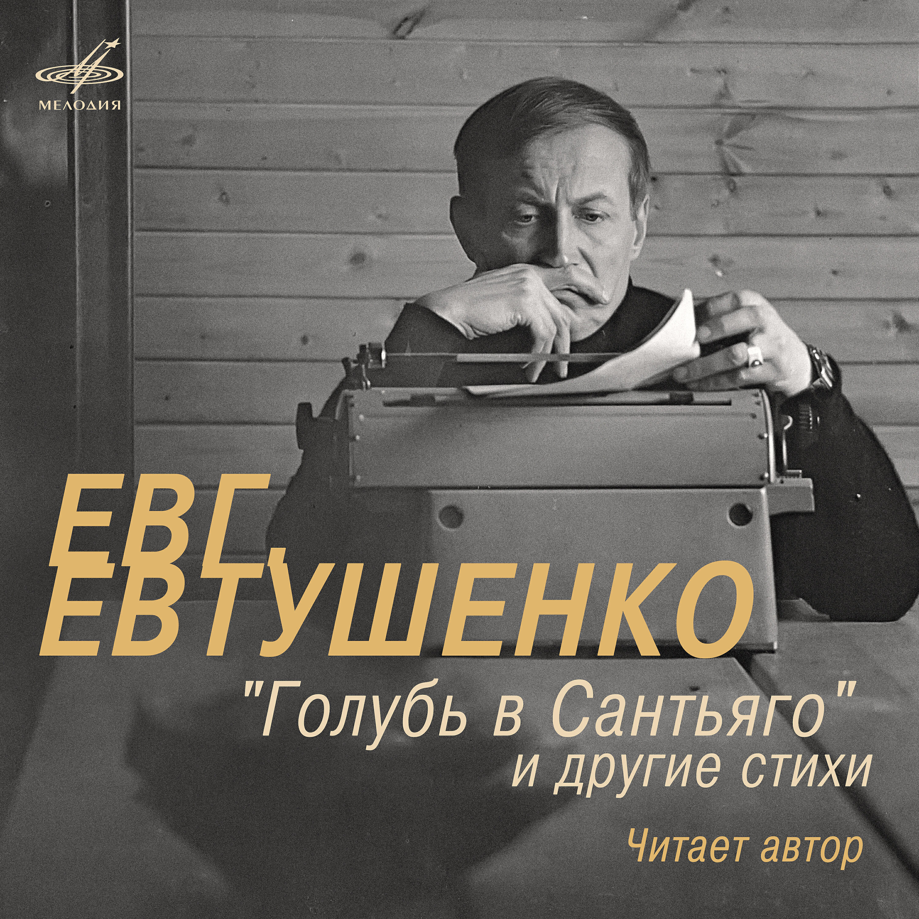 Евгений Евтушенко - Голубь в Сантьяго, глава 13: Несчастье иностранным быть не может