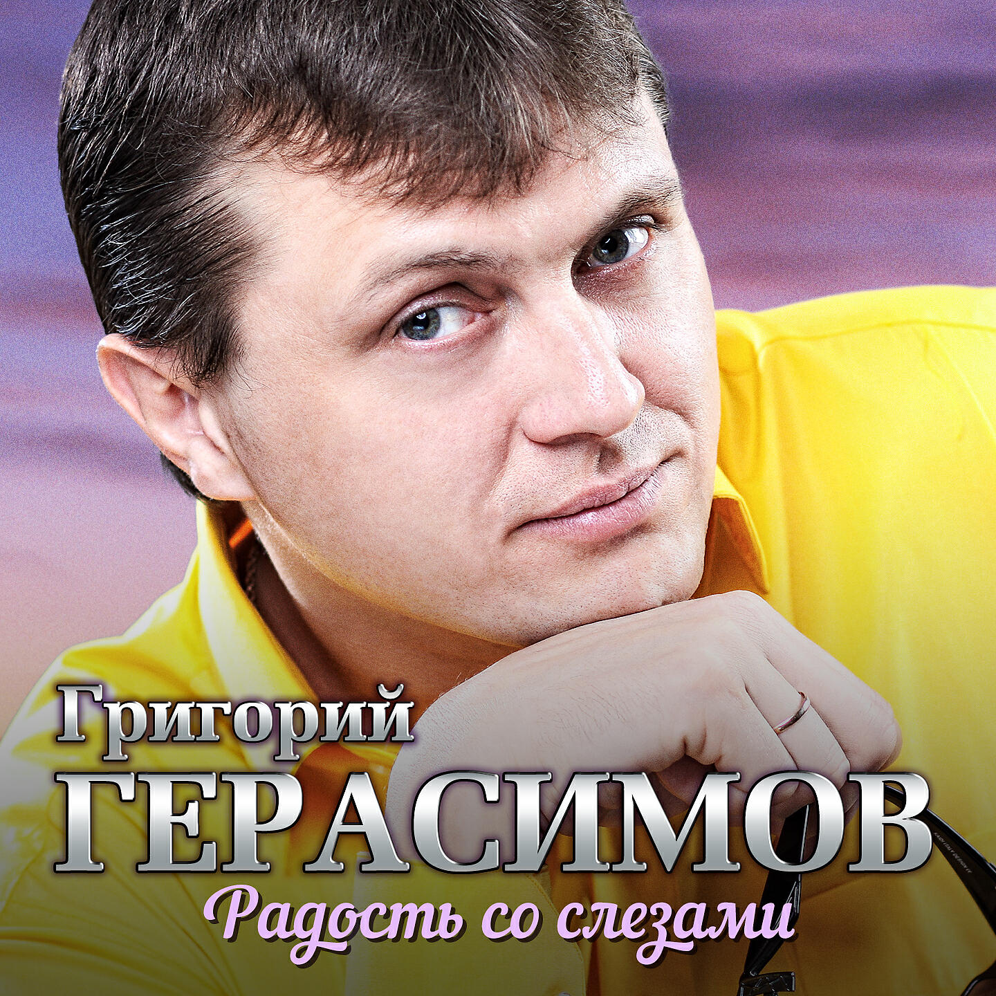 Григорий Герасимов - Хочу любить вечно