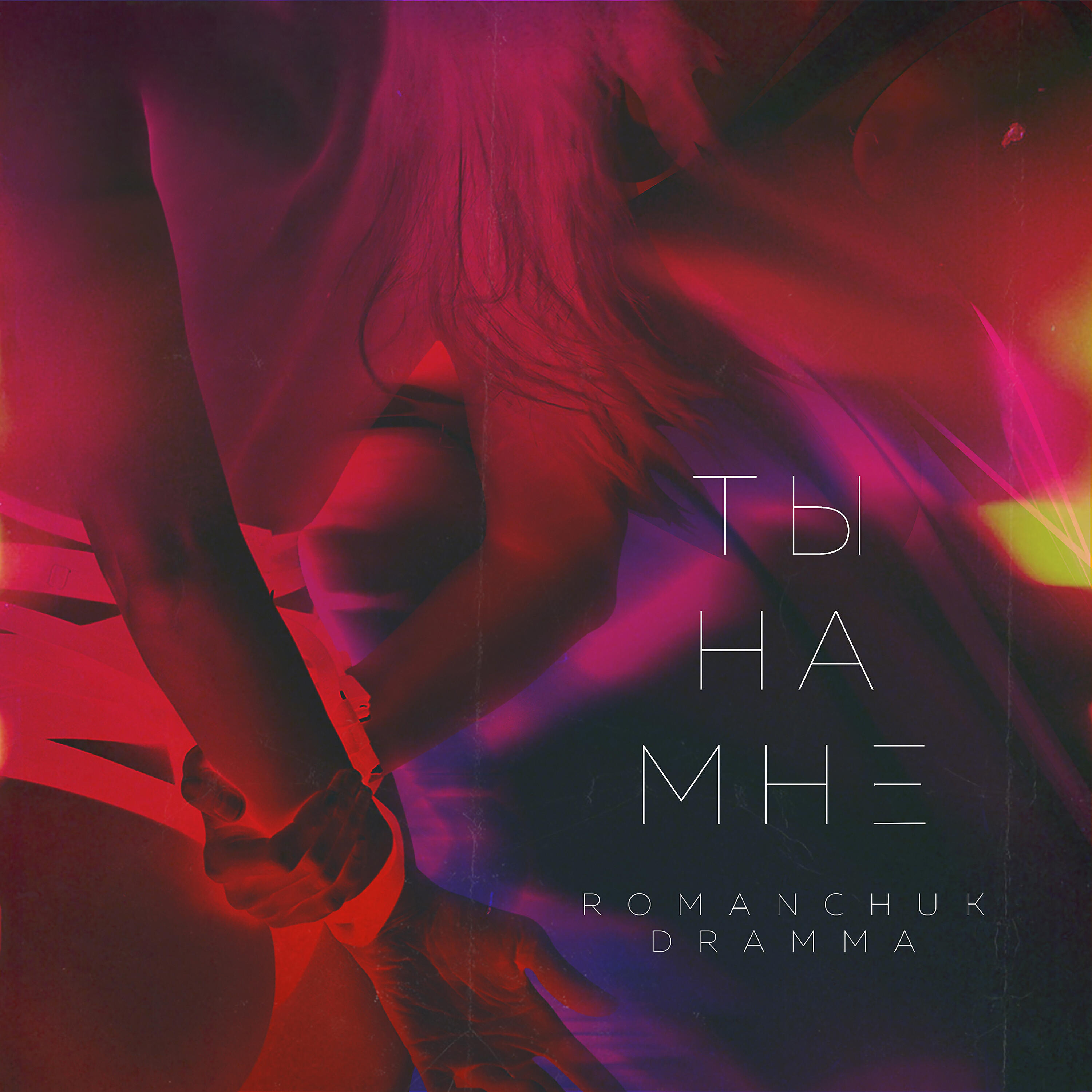Dramma - Ты на мне