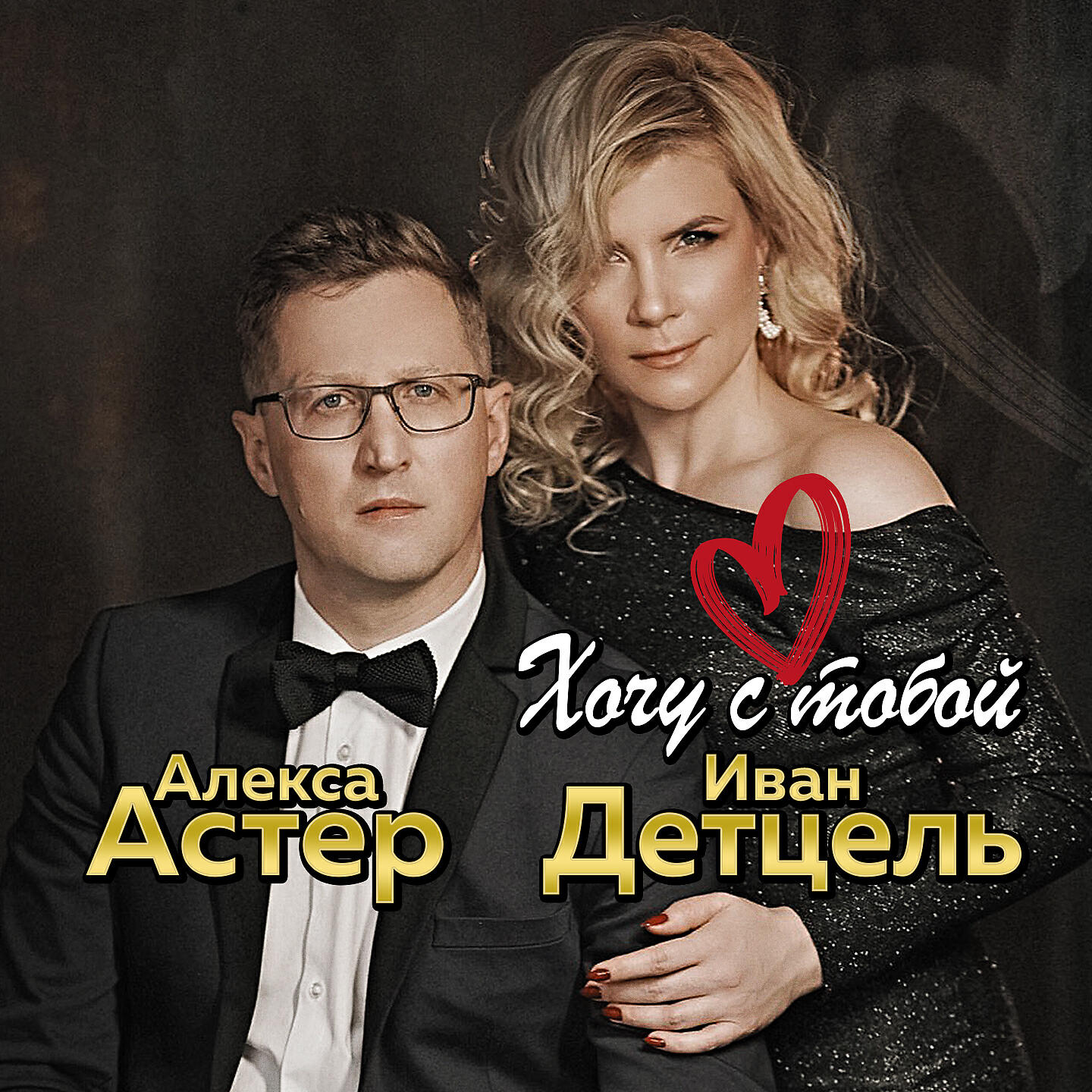Алекса Астер - Свет ночных фонарей