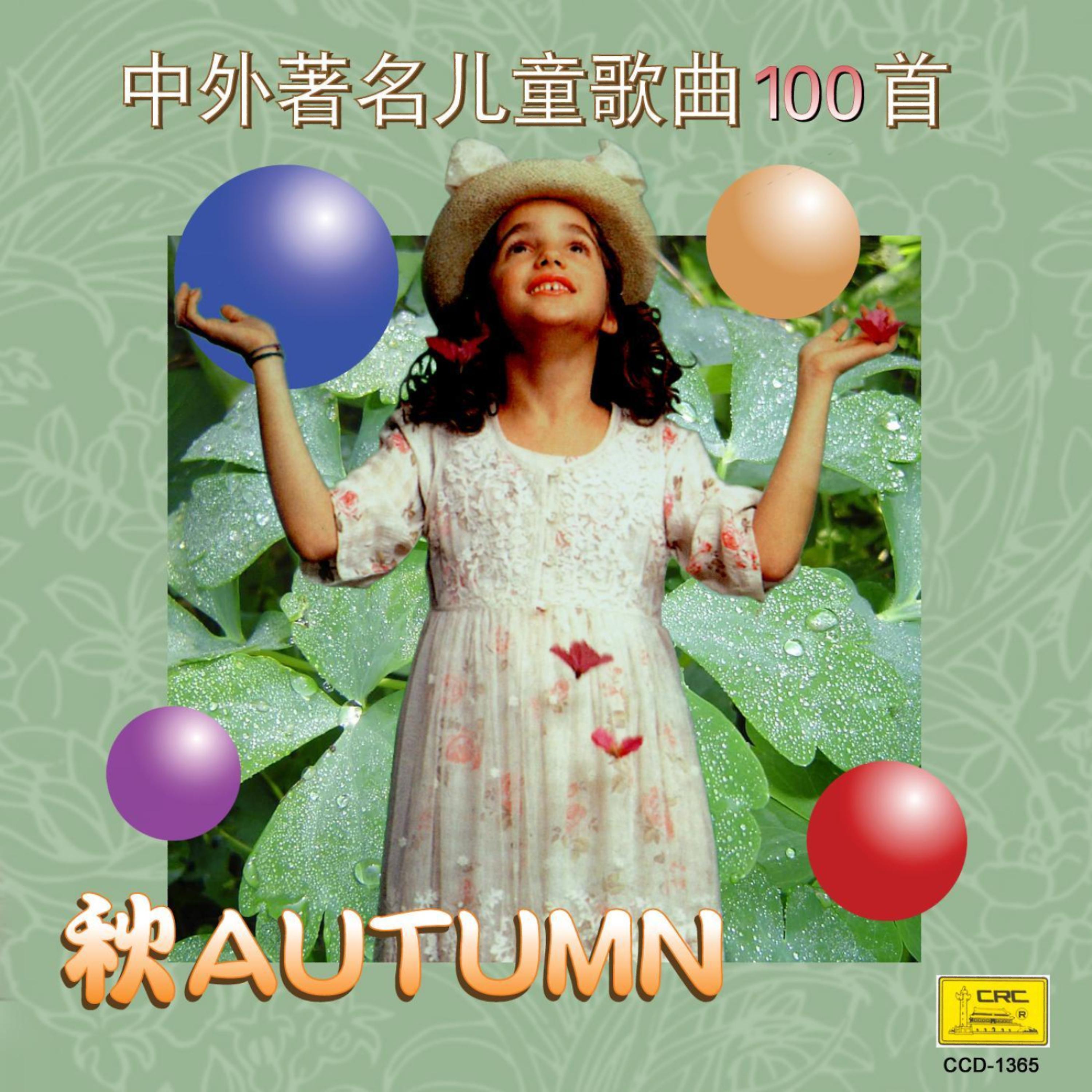 Постер альбома Four Seasons of Children’s Songs: Autumn (Si Ji Tong Yao: Zhong Wai Zhu Ming Er Tong Ge Qu Yi Bai Shou Qiu)