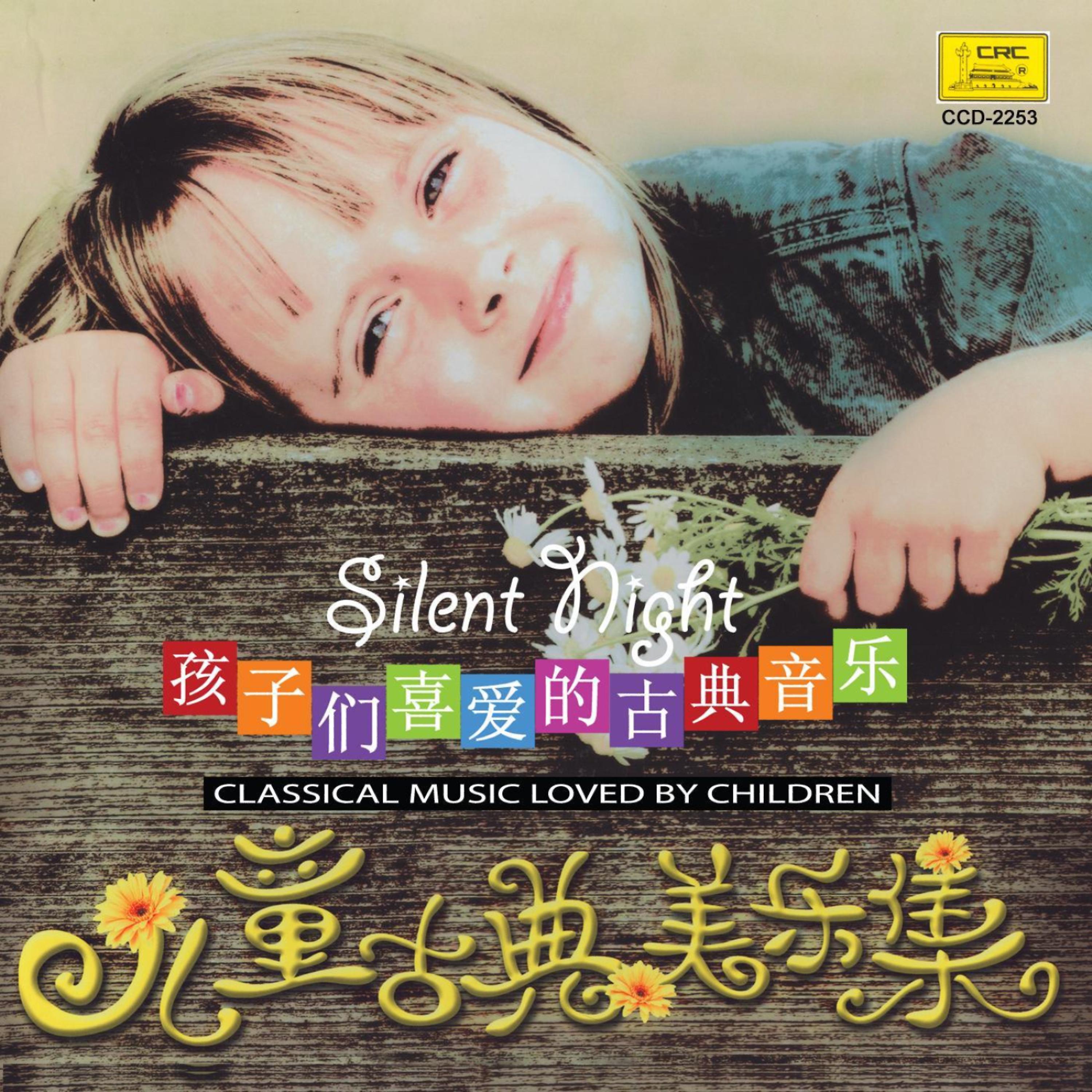 Постер альбома Children’s Classical Music: Silent Night (Er Tong Gu Dian Mei Yue Ji: Ping An Ye)