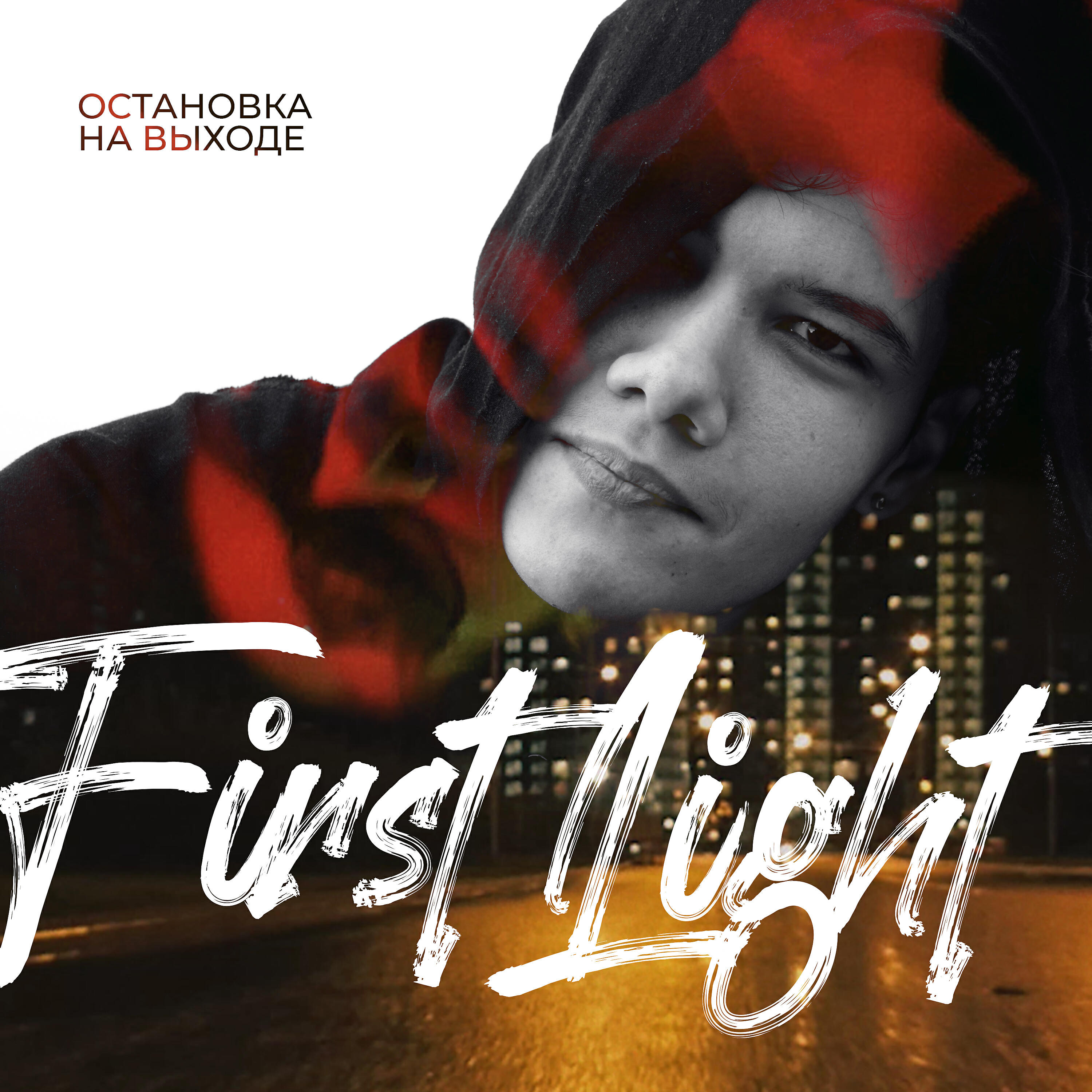 First1ight - Остановка на выходе