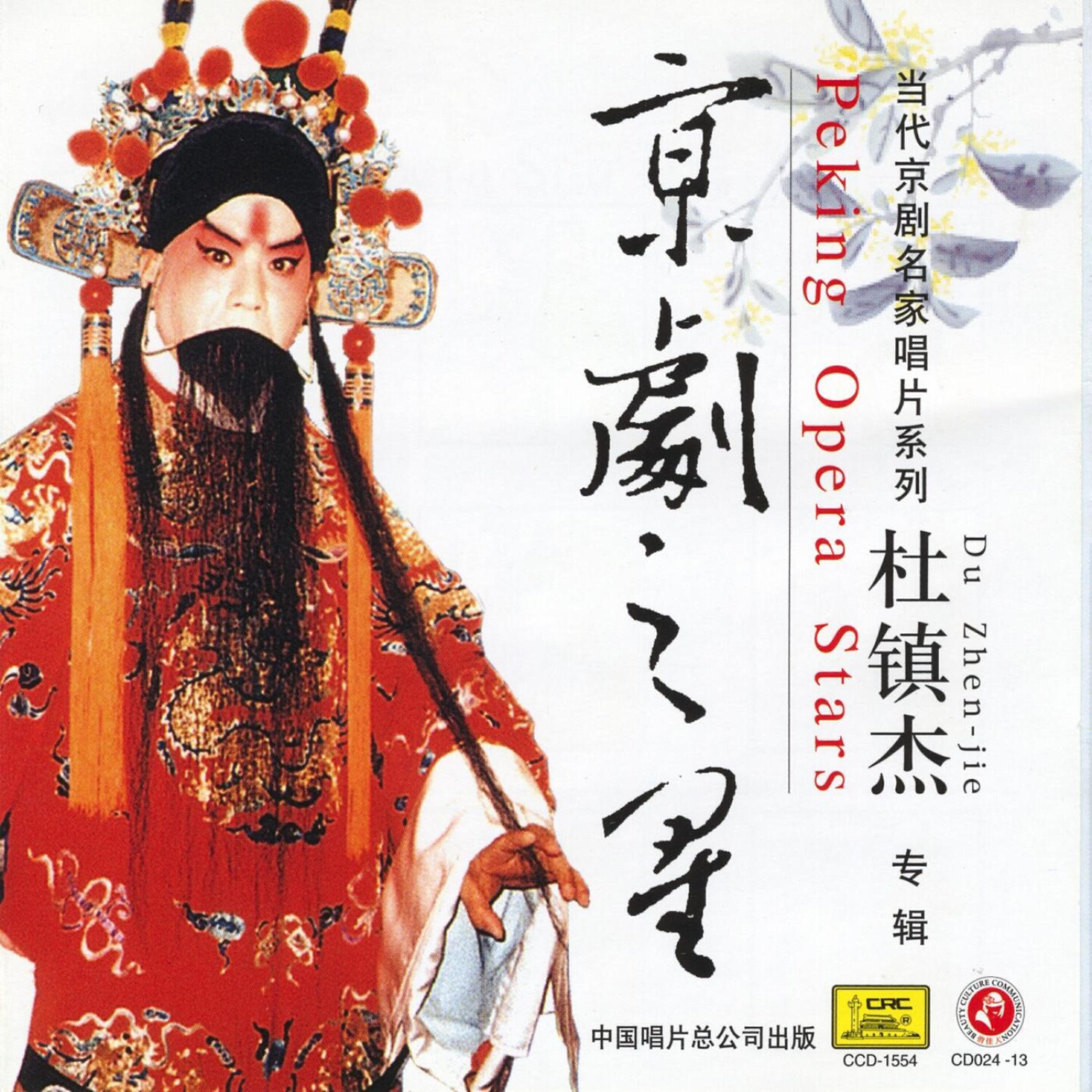 Du Zhenjie - Wenzhao Pass: Aria A (Wen Zhao Guan: Xuan Duan Yi)