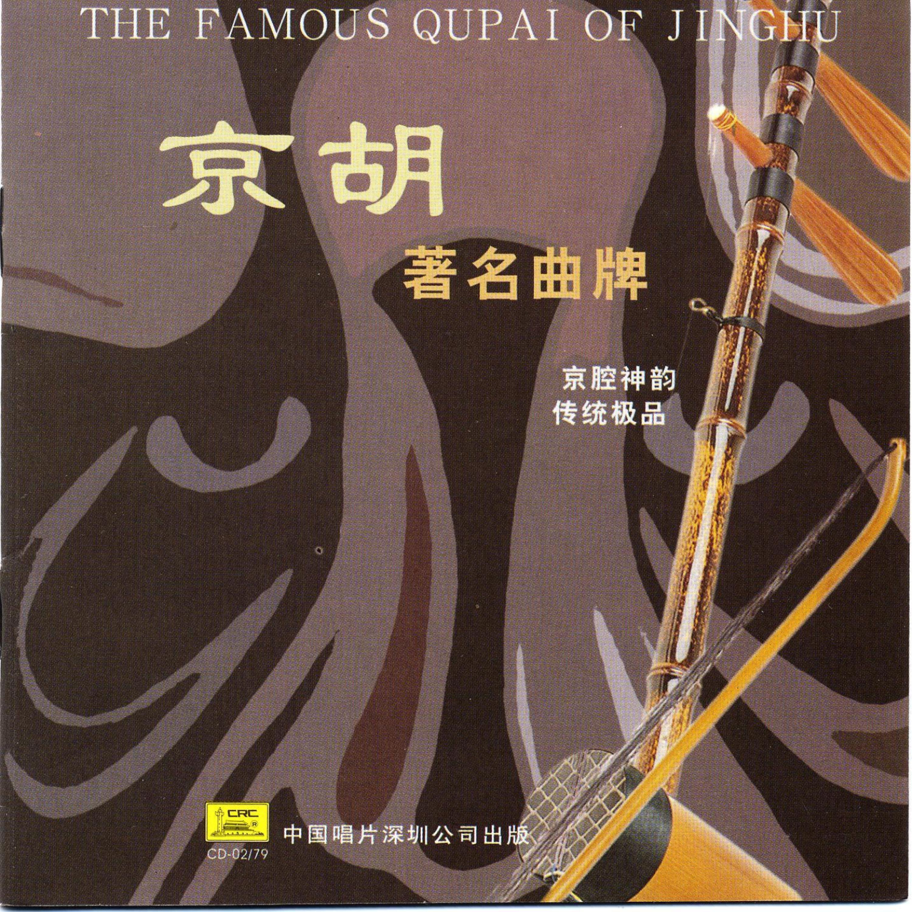 Постер альбома Famous Qupai of Jinghu