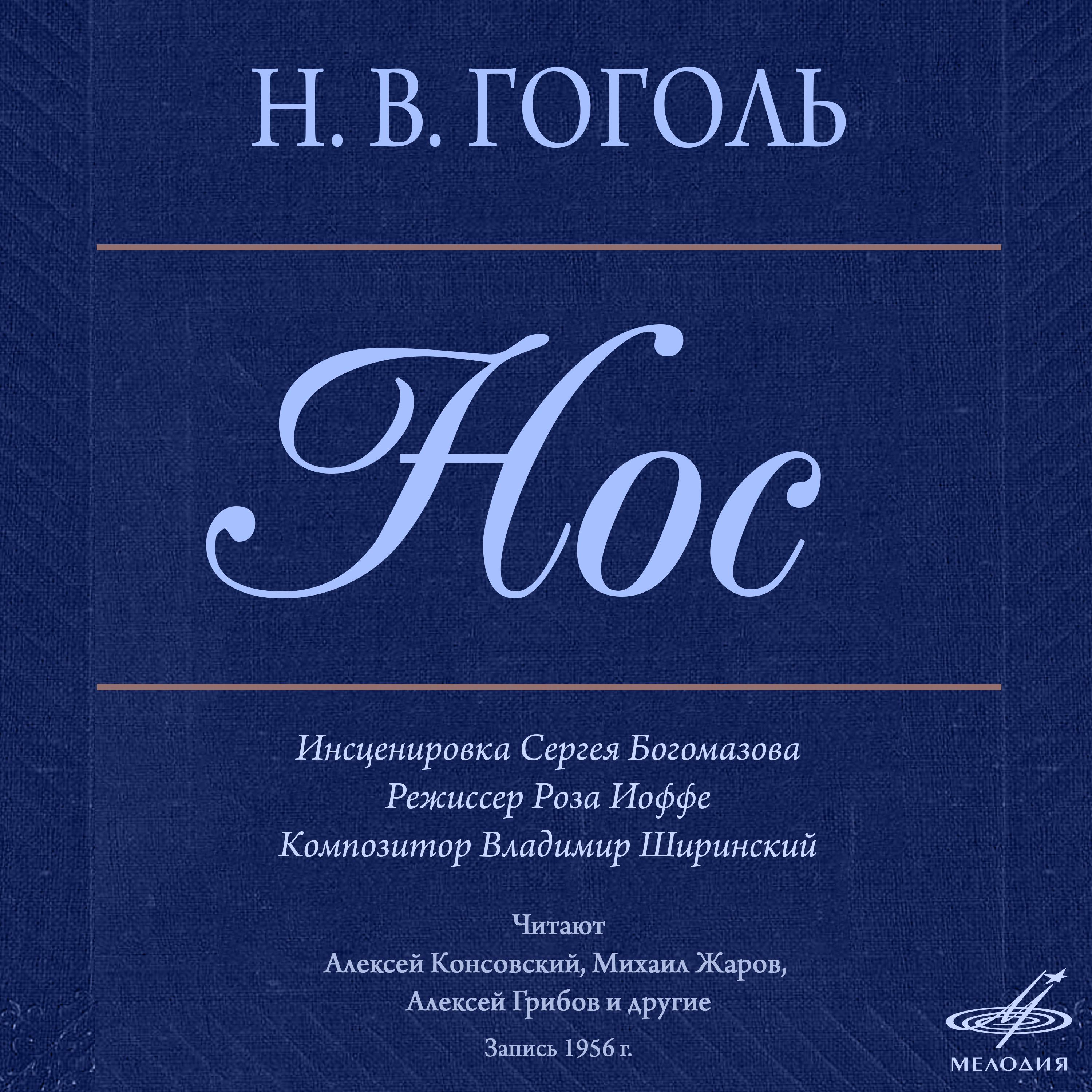 Алексей Консовский - Нос, глава II: Но, сколько раз не подносил он его