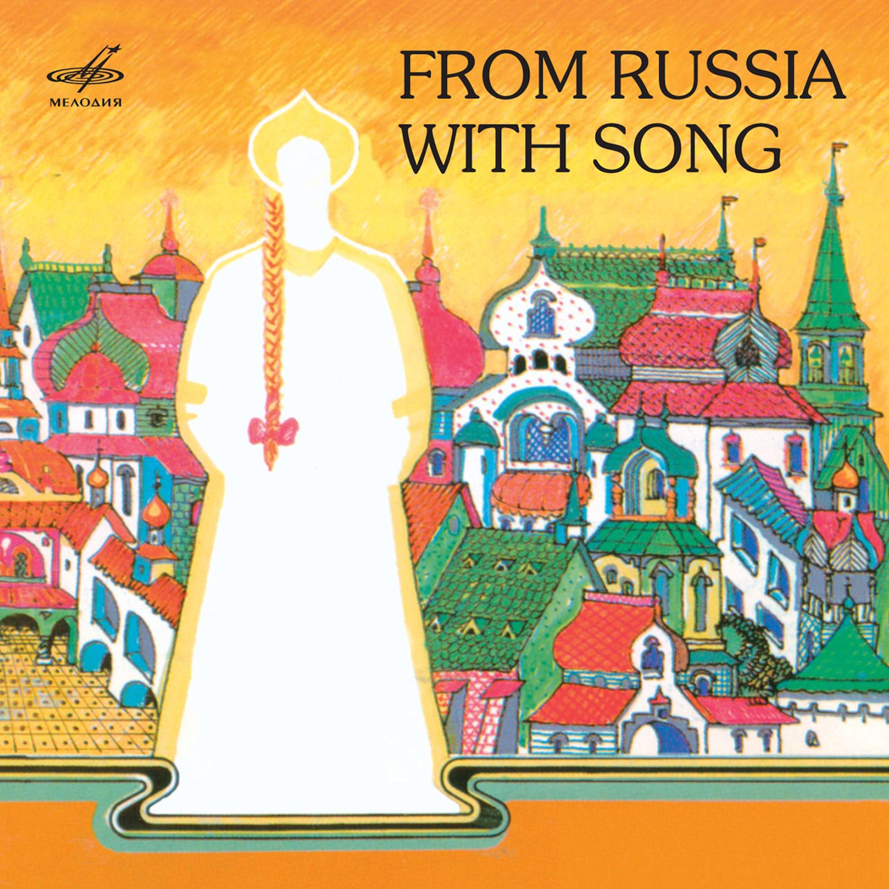 Постер альбома Из России с песней