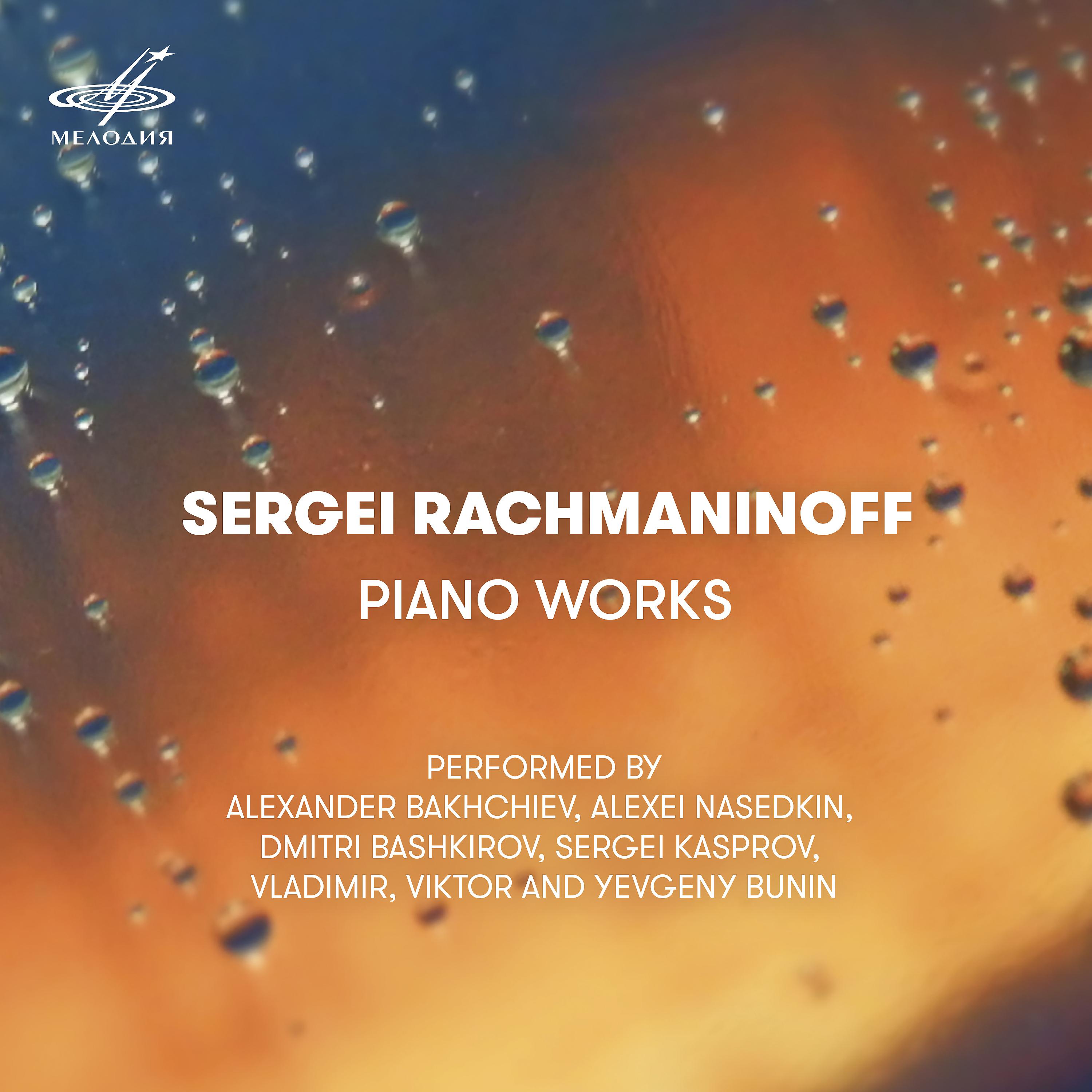 Постер альбома Рахманинов: Произведения для фортепиано