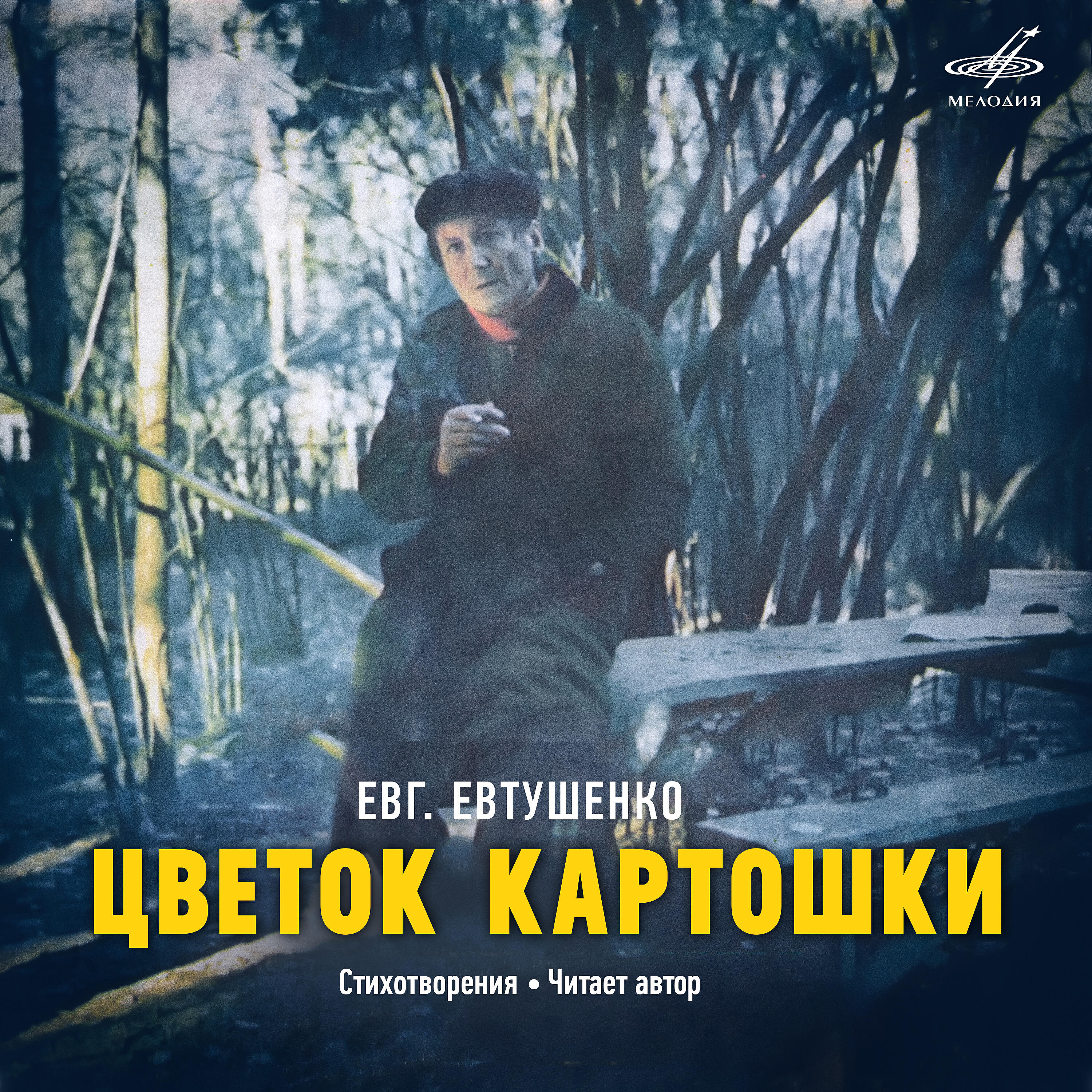 Евгений Евтушенко - Плач по брату
