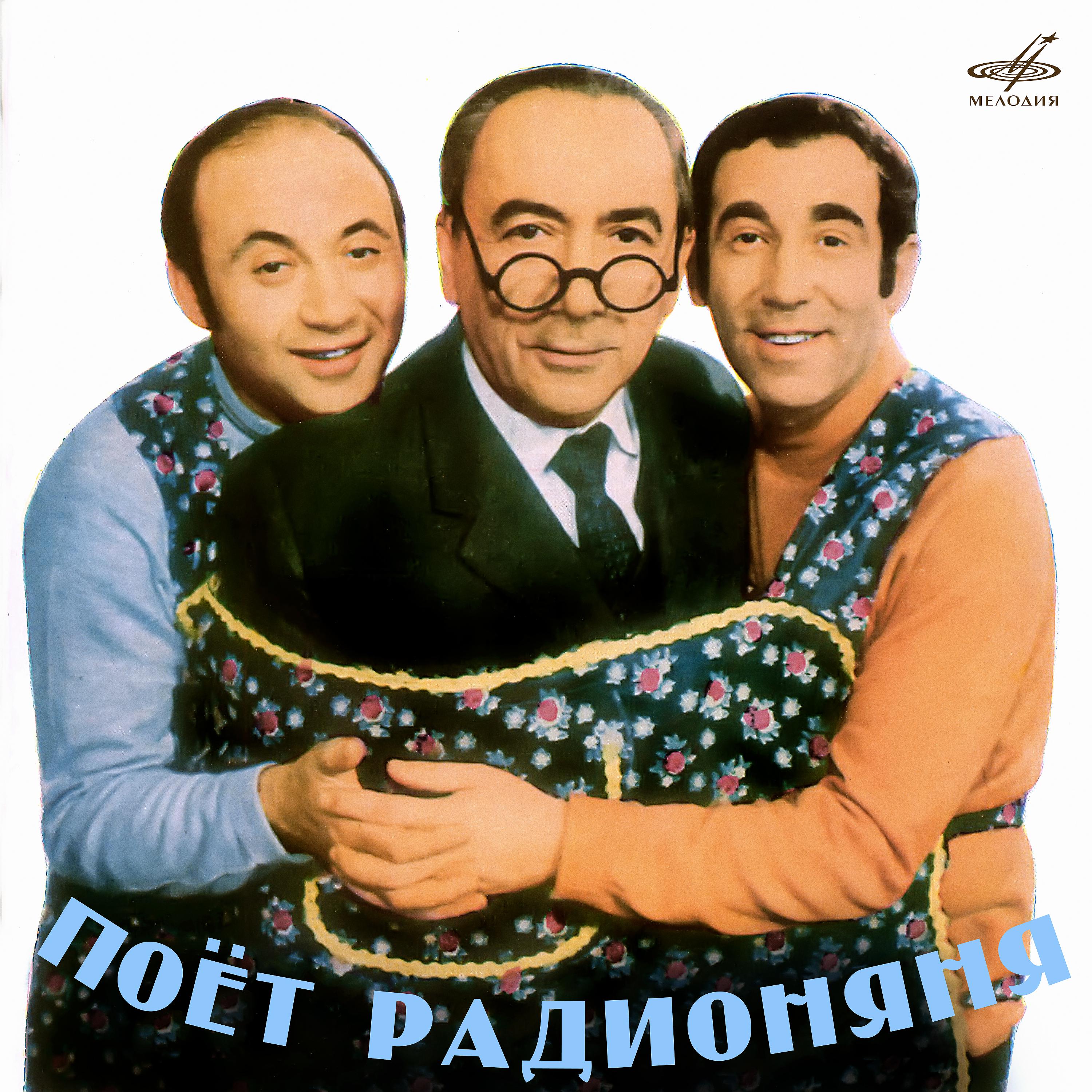Постер альбома Поёт Радионяня