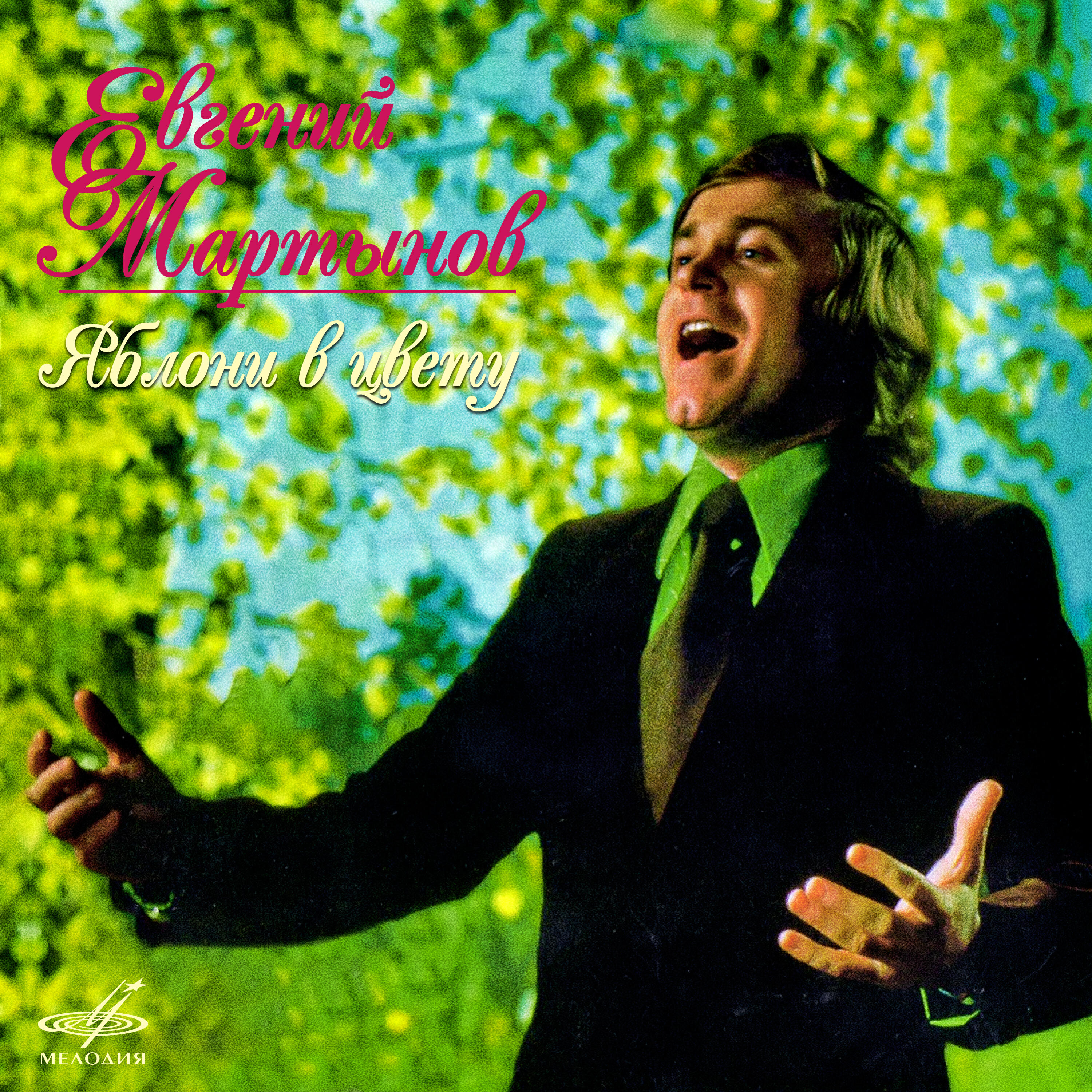 Евгений Мартынов, Инструментальный ансамбль п/у Владимира Полежаева - А любовь права