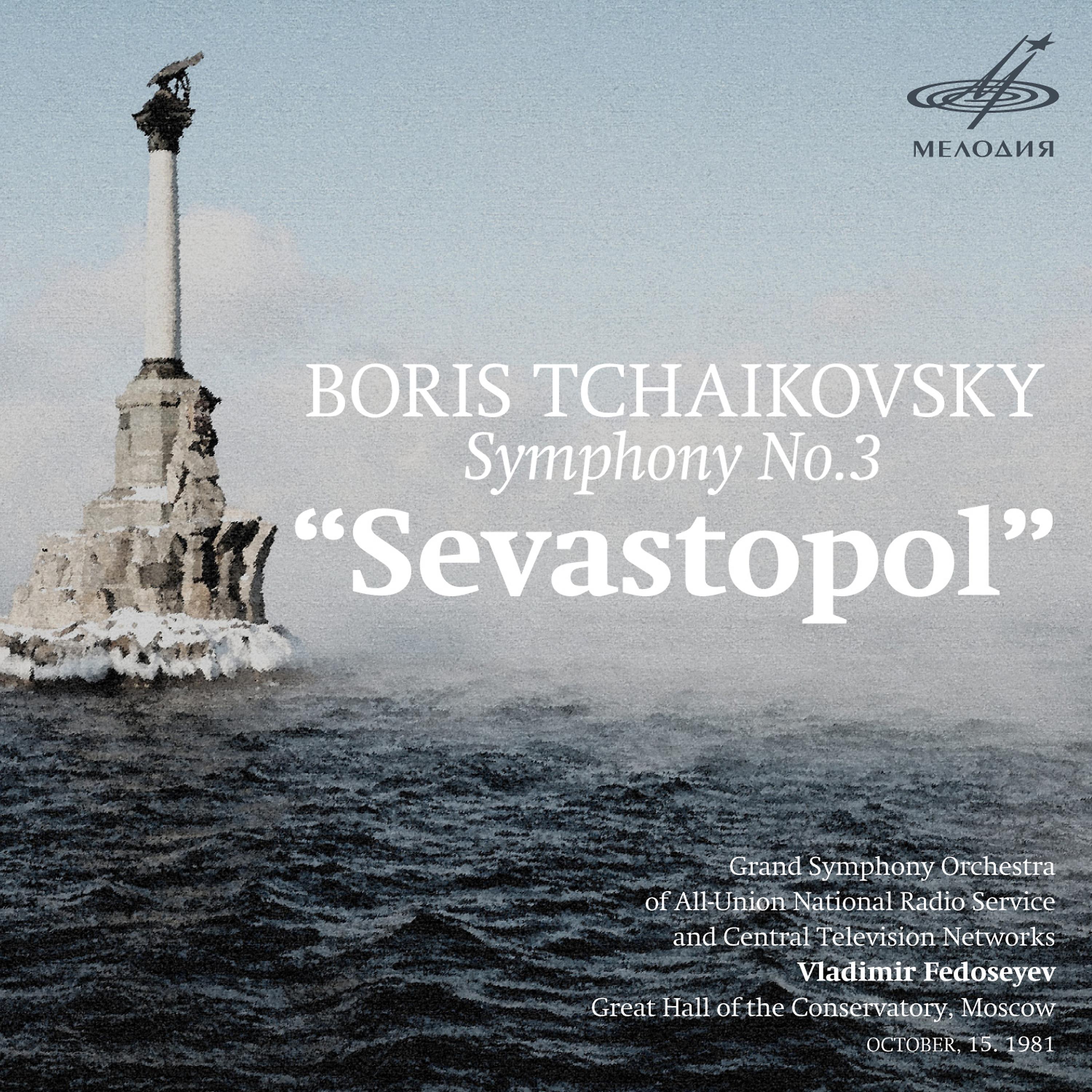 Постер альбома Борис Чайковский: Симфония No. 3 "Севастопольская"