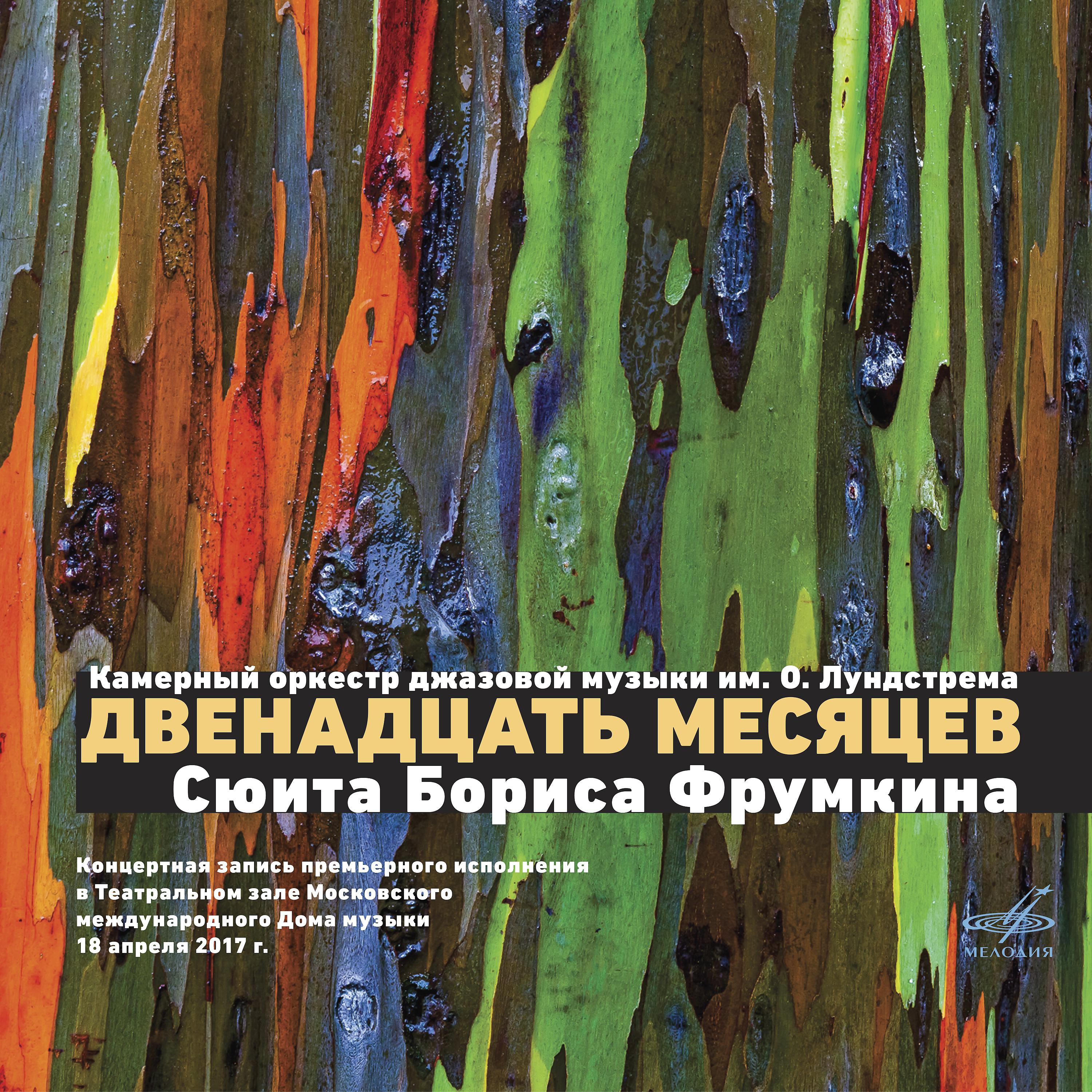 Постер альбома Борис Фрумкин: Двенадцать месяцев (Live)