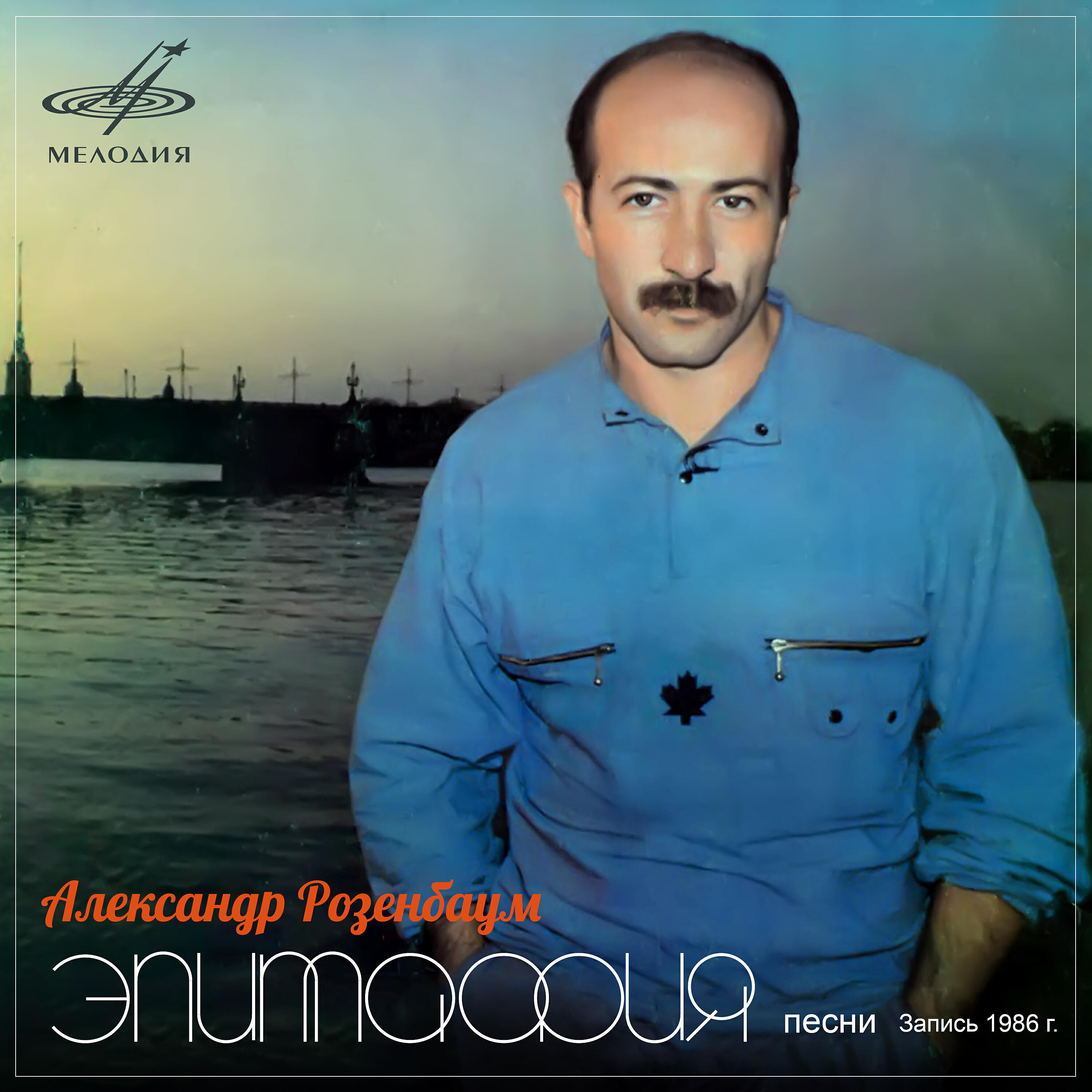Александр Розенбаум - Ох, проводи-ка меня, батя, да на войну