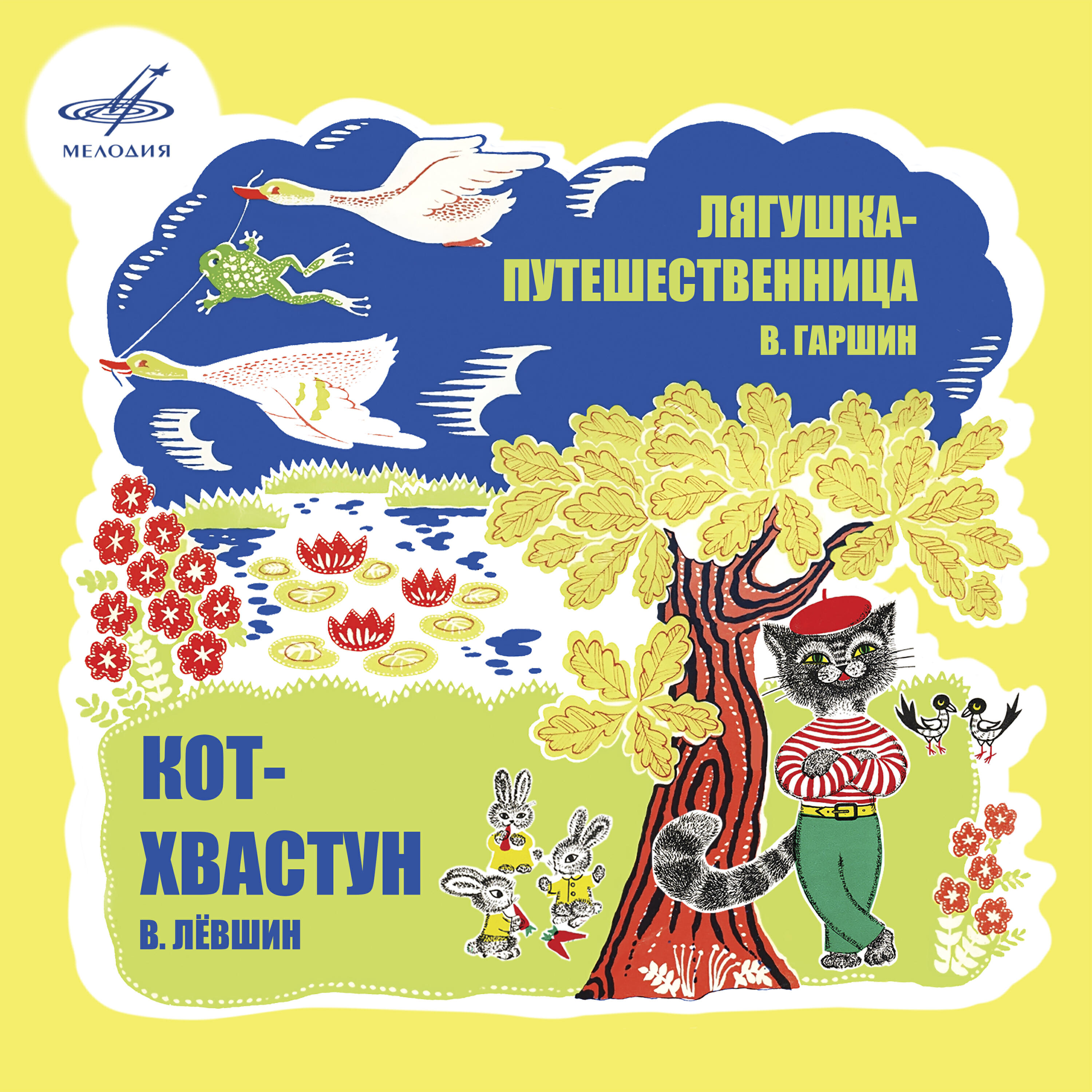 Николай Литвинов - Лягушка-путешественница: У лягушки захватило дух