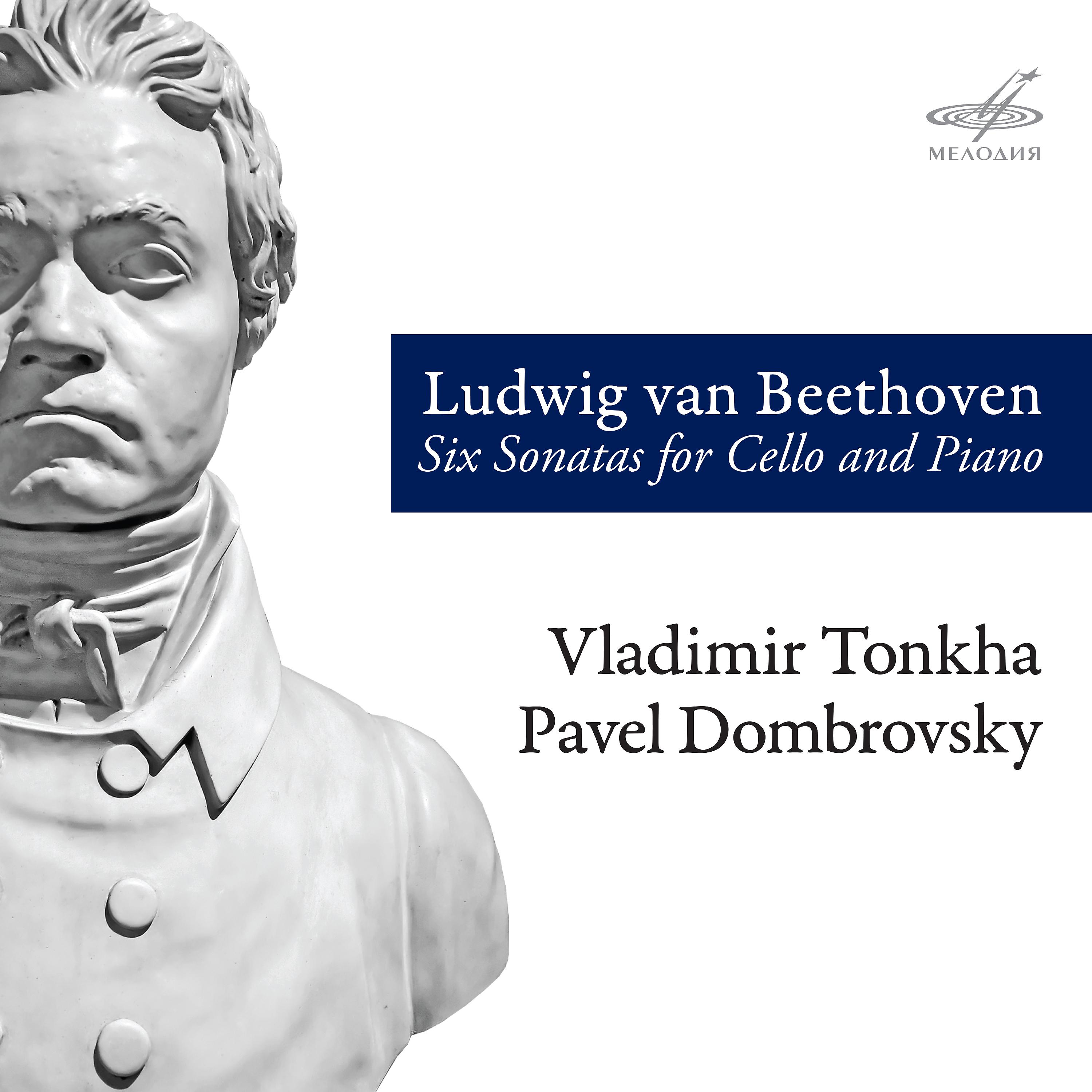 Постер альбома Бетховен: Шесть сонат для виолончели и фортепиано
