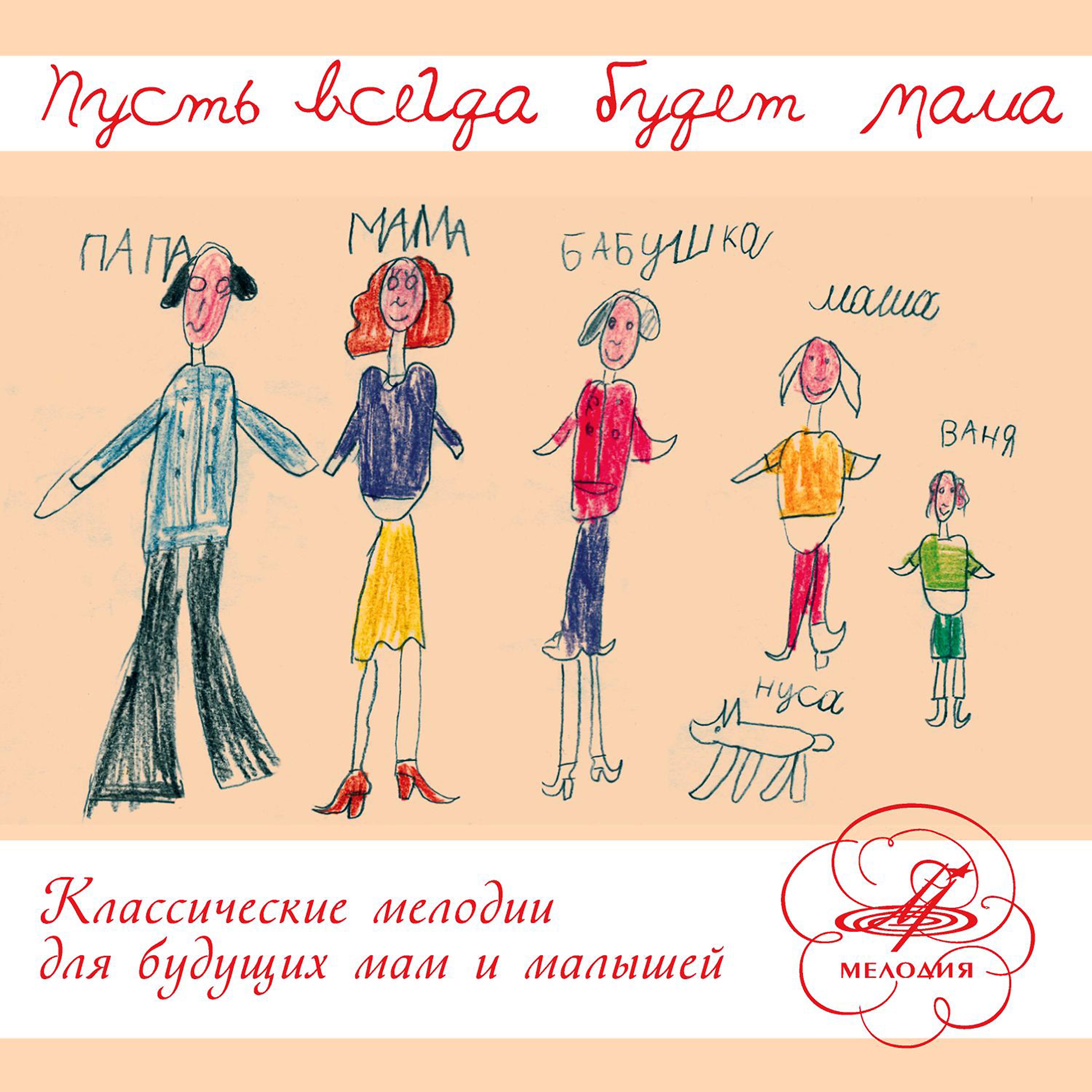 Постер альбома Классические мелодии для будущих мам и малышей