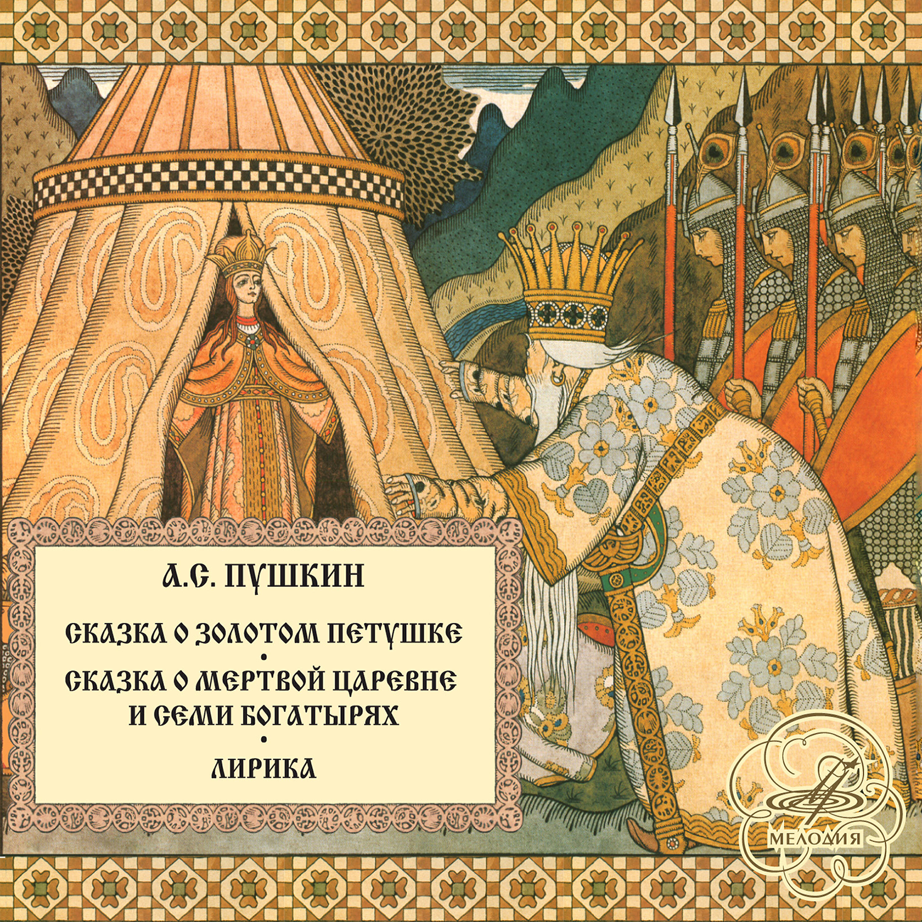 Пушкин 7 богатырей и мертвая. Сказка о мёртвой царевне и семи богатырях царь с Царицею. Между тем царица злая. Сказка о золотом петушке Царевна. Лирика сказки о золотом петушке.