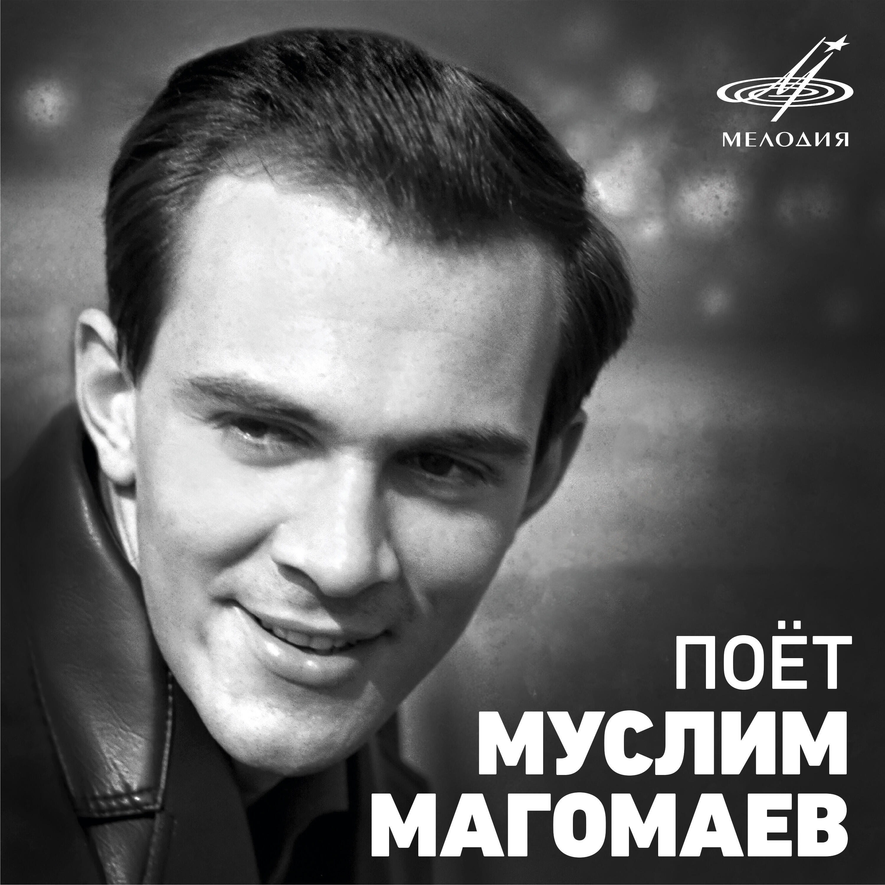 Муслим Магомаев - Нет худа без добра