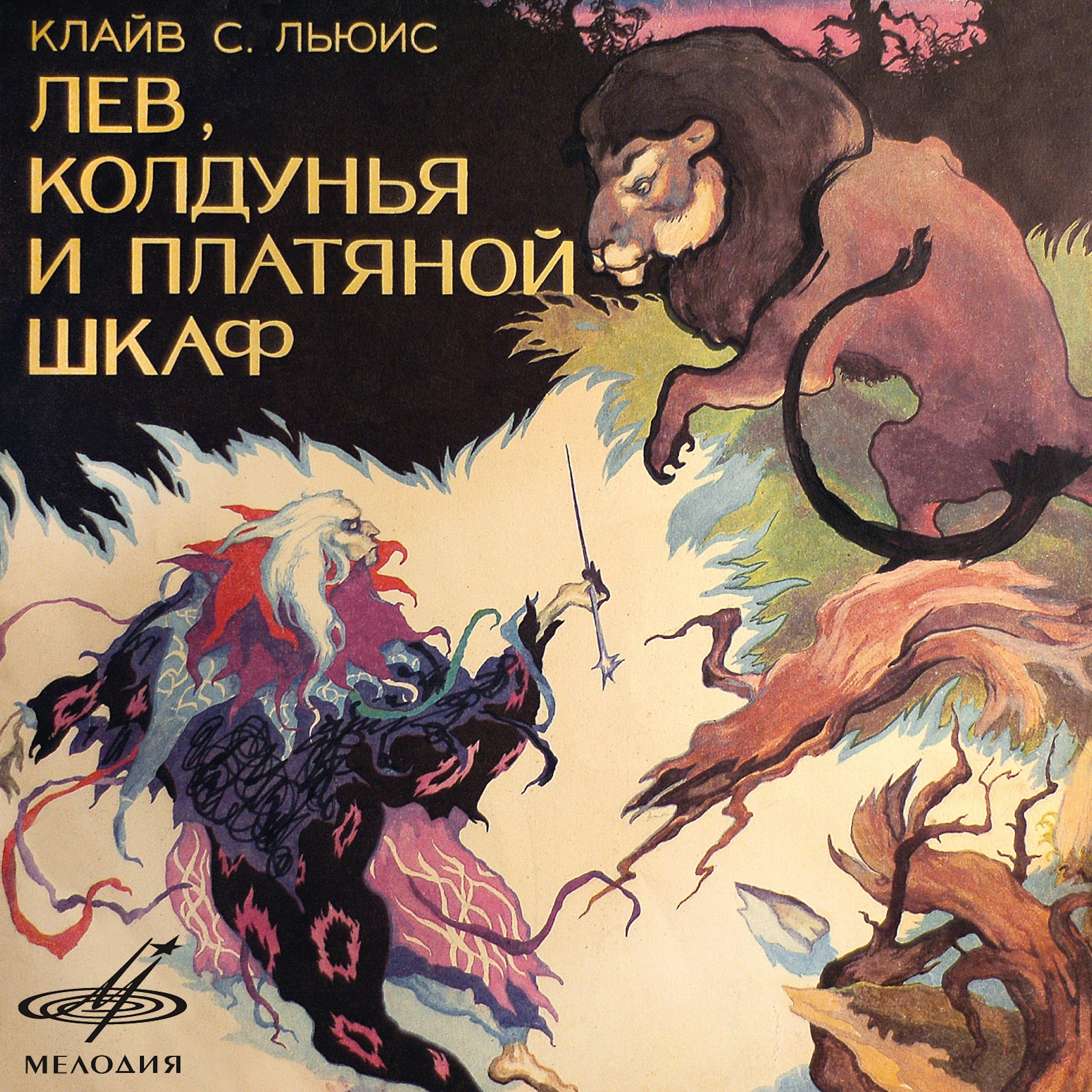Постер альбома Клайв Стейплз Льюис: Лев, колдунья и платяной шкаф