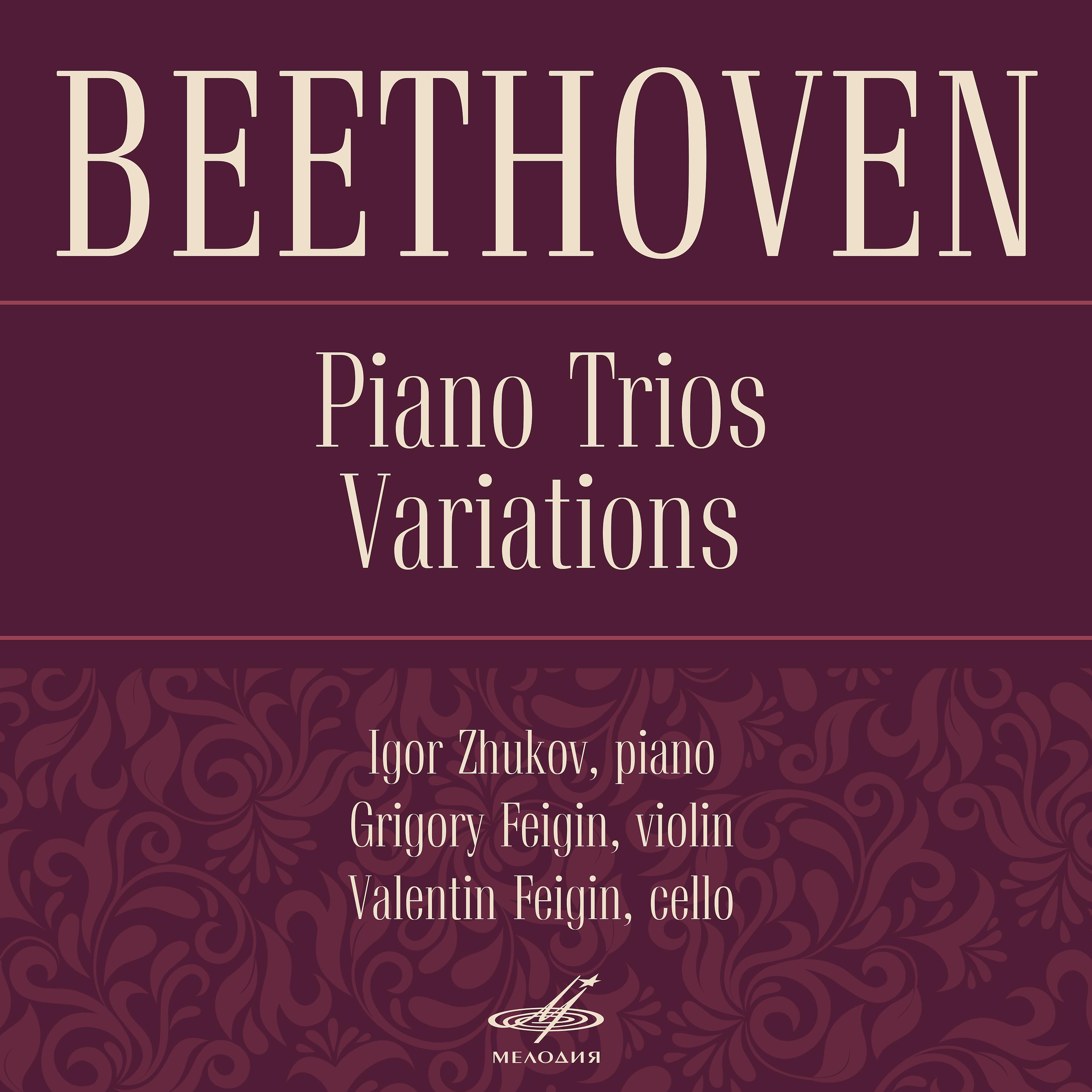 Постер альбома Бетховен: Фортепианные трио