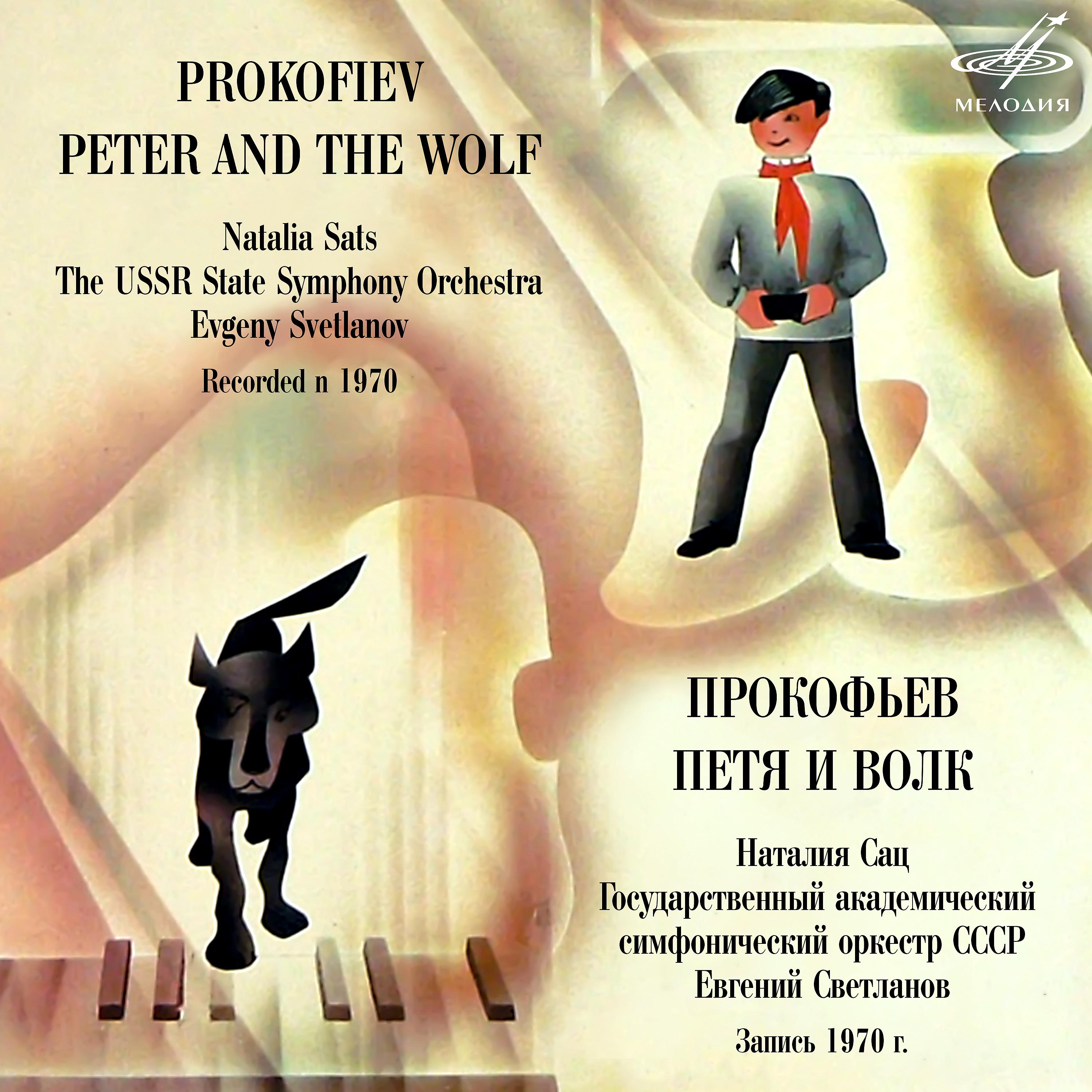 Постер альбома Прокофьев: Петя и волк, соч. 67