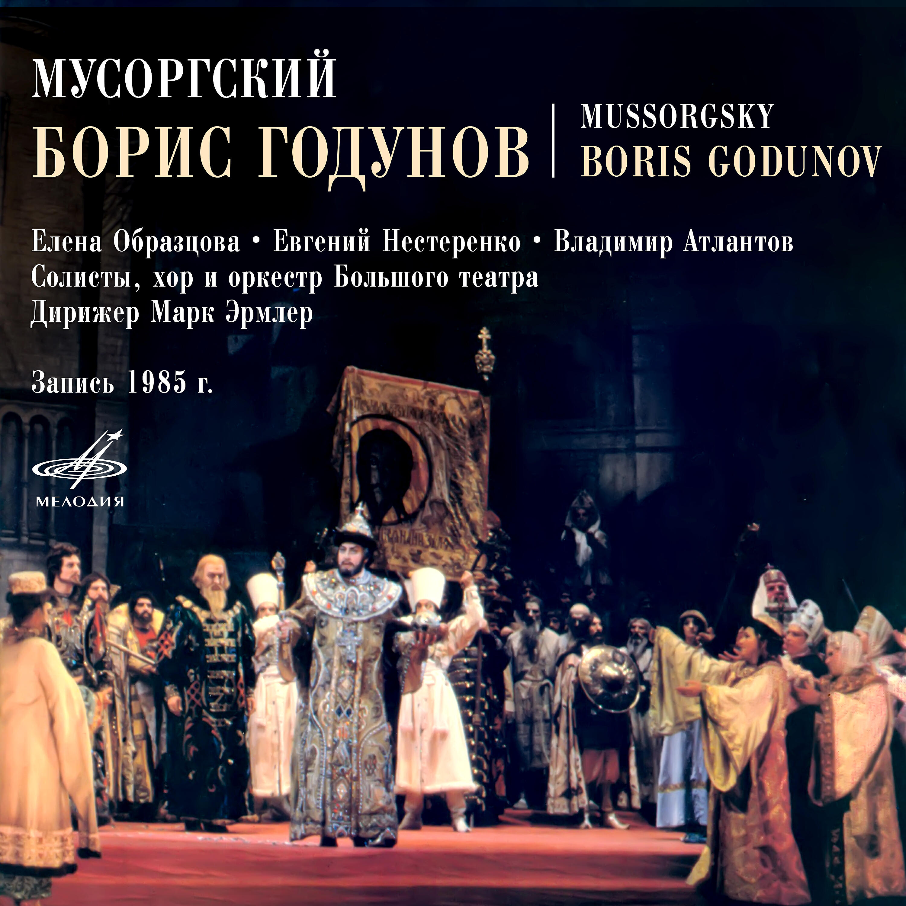 Опера слушать. Борис Годунов Пролог 1 картина. Борис Годунов Нестеренко 1988. Оперы Модеста Мусоргского «Борис Годунов». Мусоргский Хованщина Борис Годунов Нестеренко.