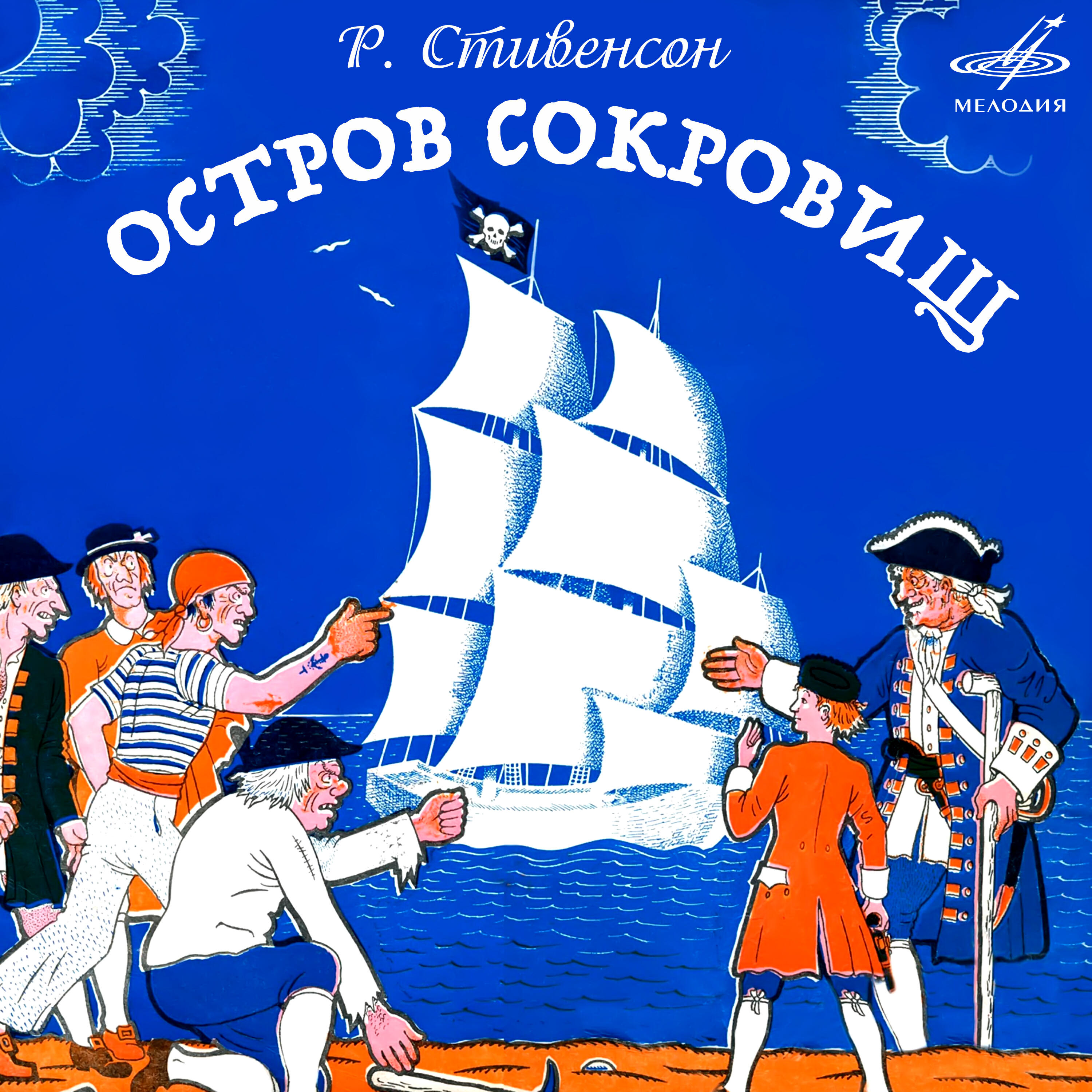 Остров слушать. Остров сокровищ пластинка 1972. Остров сокровищ часть 6 Капитан Сильвер. Остров сокровищ радиоспектакль. Юрий Яковлев остров сокровищ.