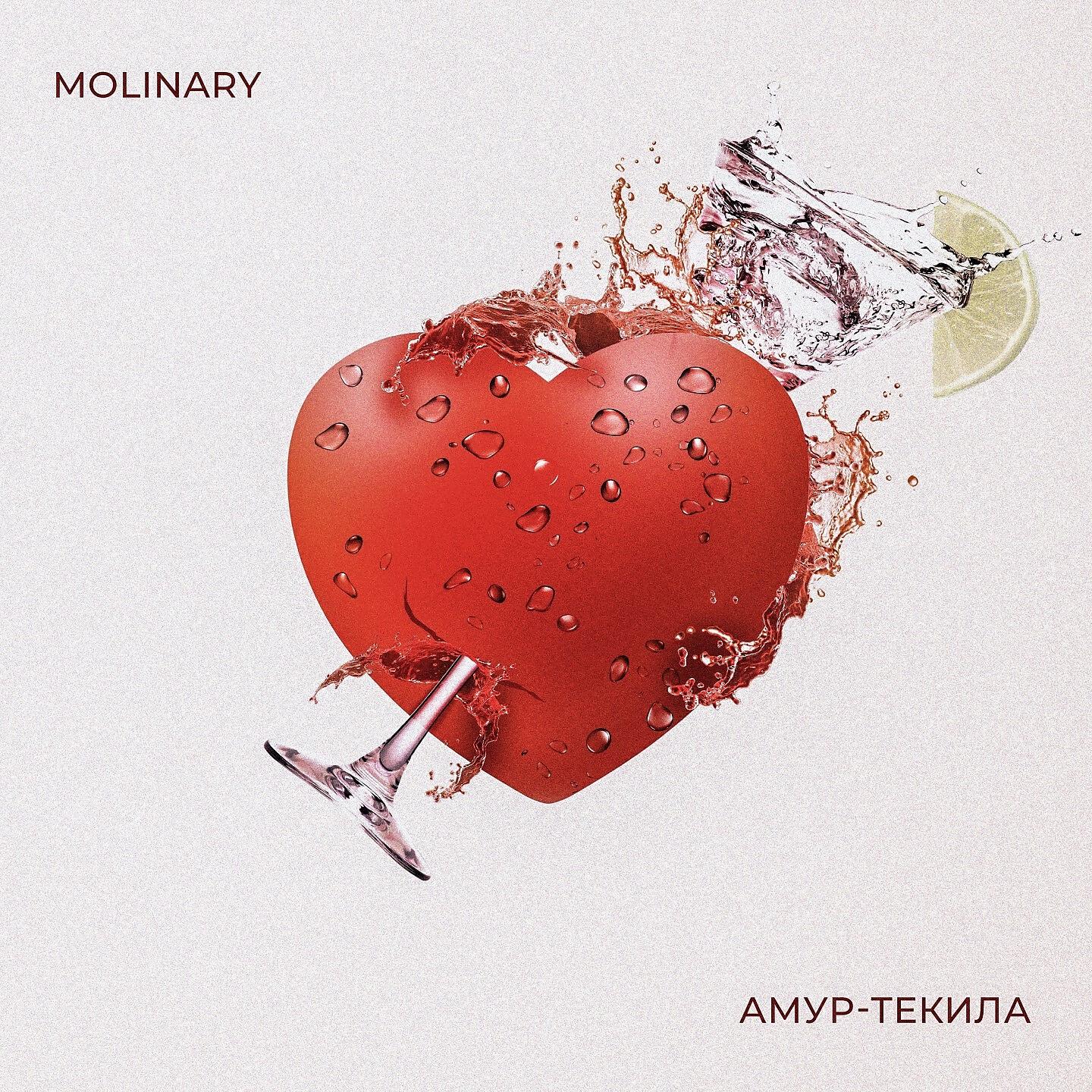 MOLINARY - Амур-текила