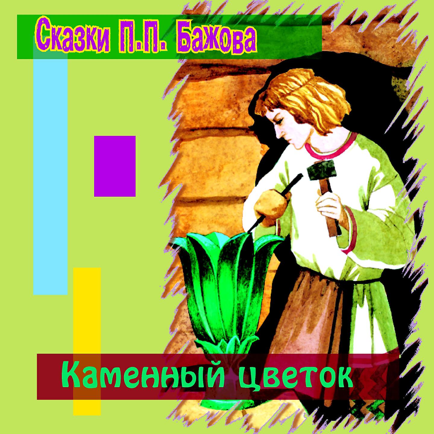 Цветок из сказки бажова. Сказка п. п. Бажова «каменный цветок».