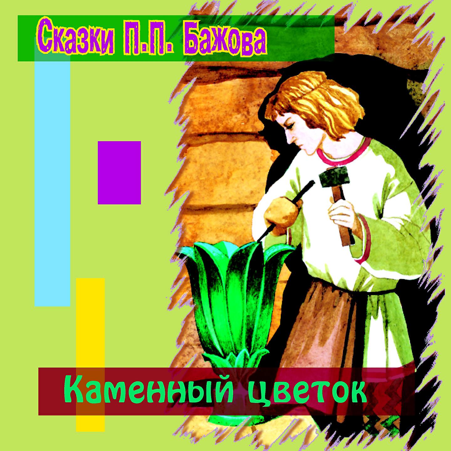 Слушать сказку цветочек. Книга Бажова каменный цветок. Каменный цветок Бажов обложка. Сказка Павла Бажова каменный цветок. Сказки Бажова обложки книг каменный цветок.