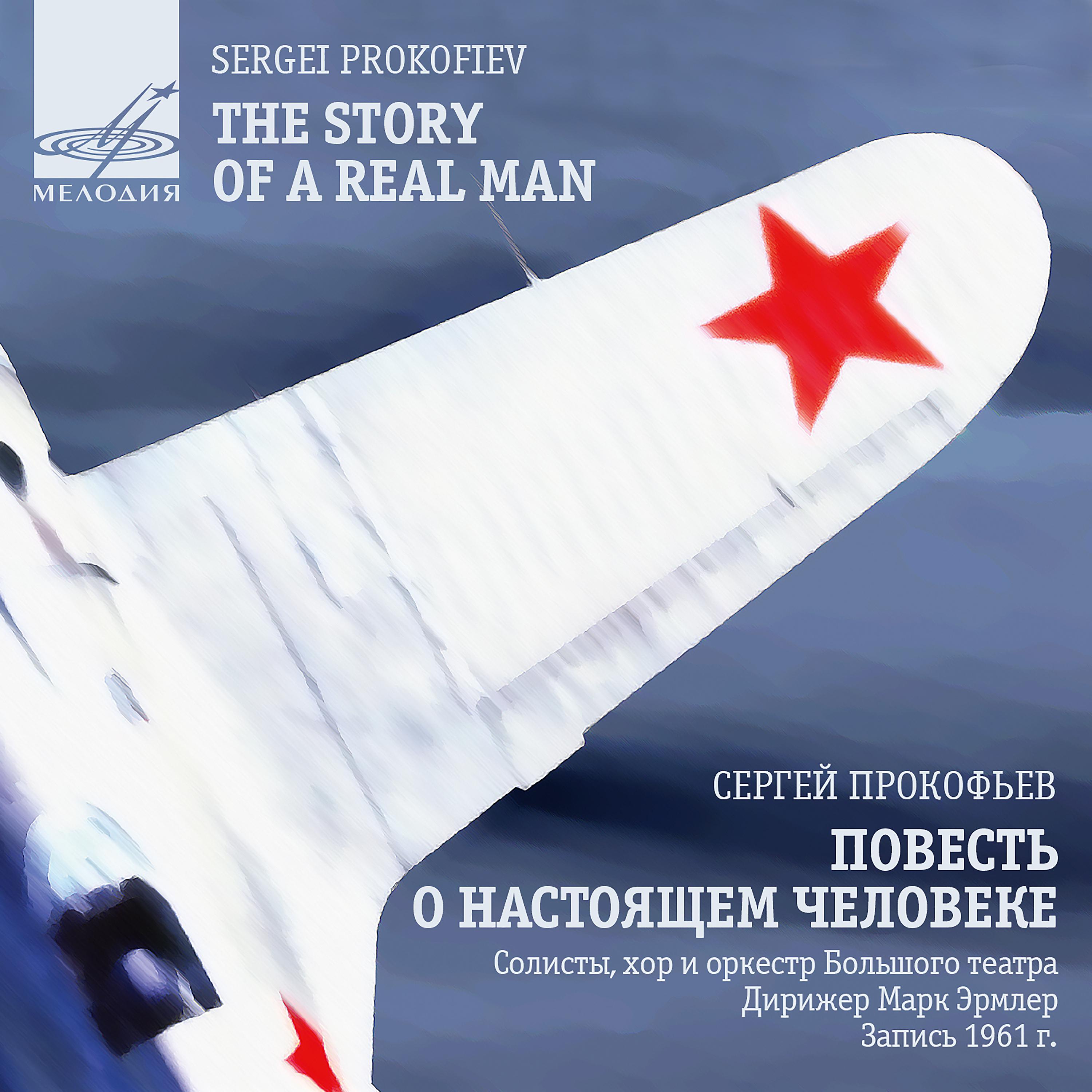 Постер альбома Прокофьев: Повесть о настоящем человеке, соч. 117