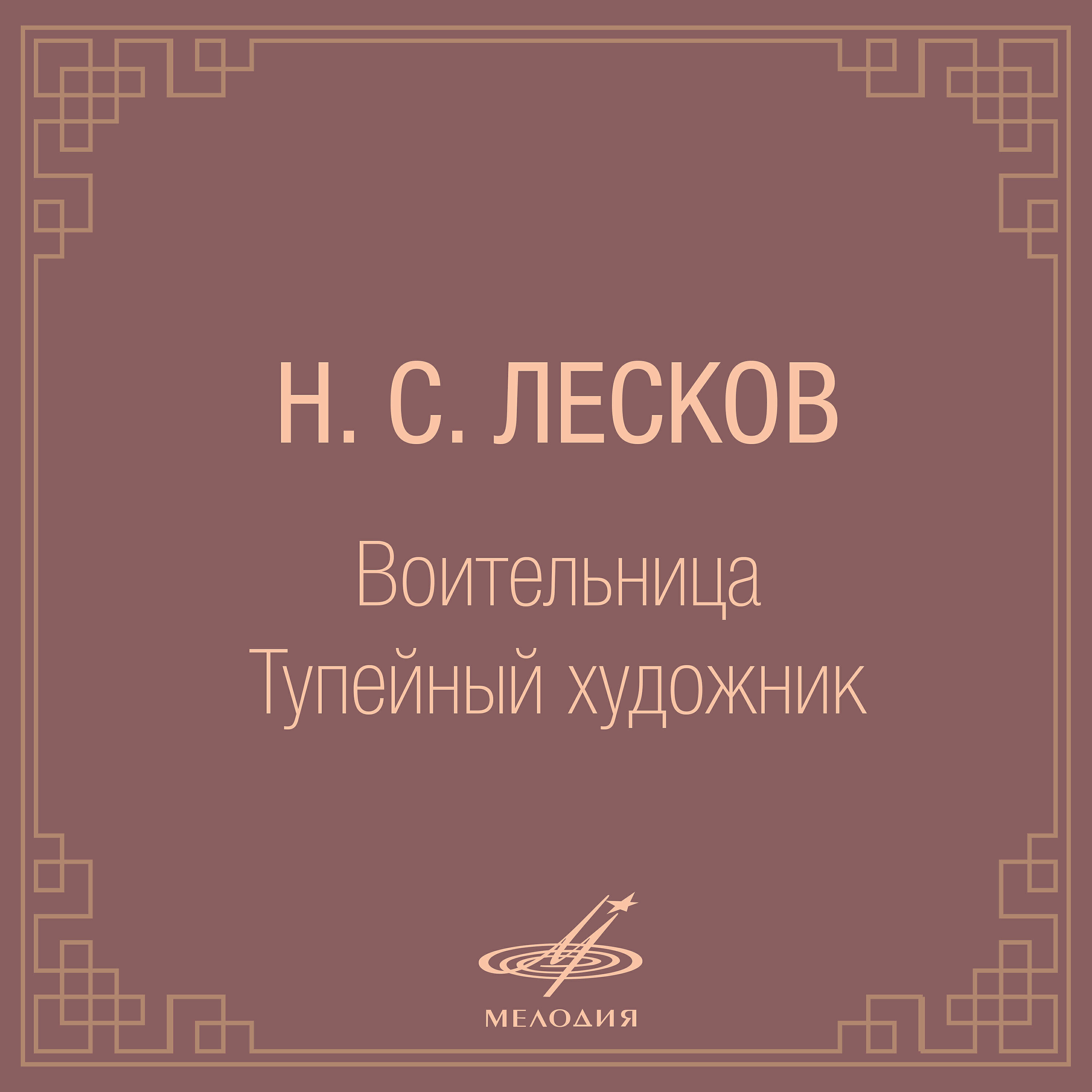 Фаина Раневская - Воительница, часть 3: Ездила я зимой на Петербургскую сторону ноты